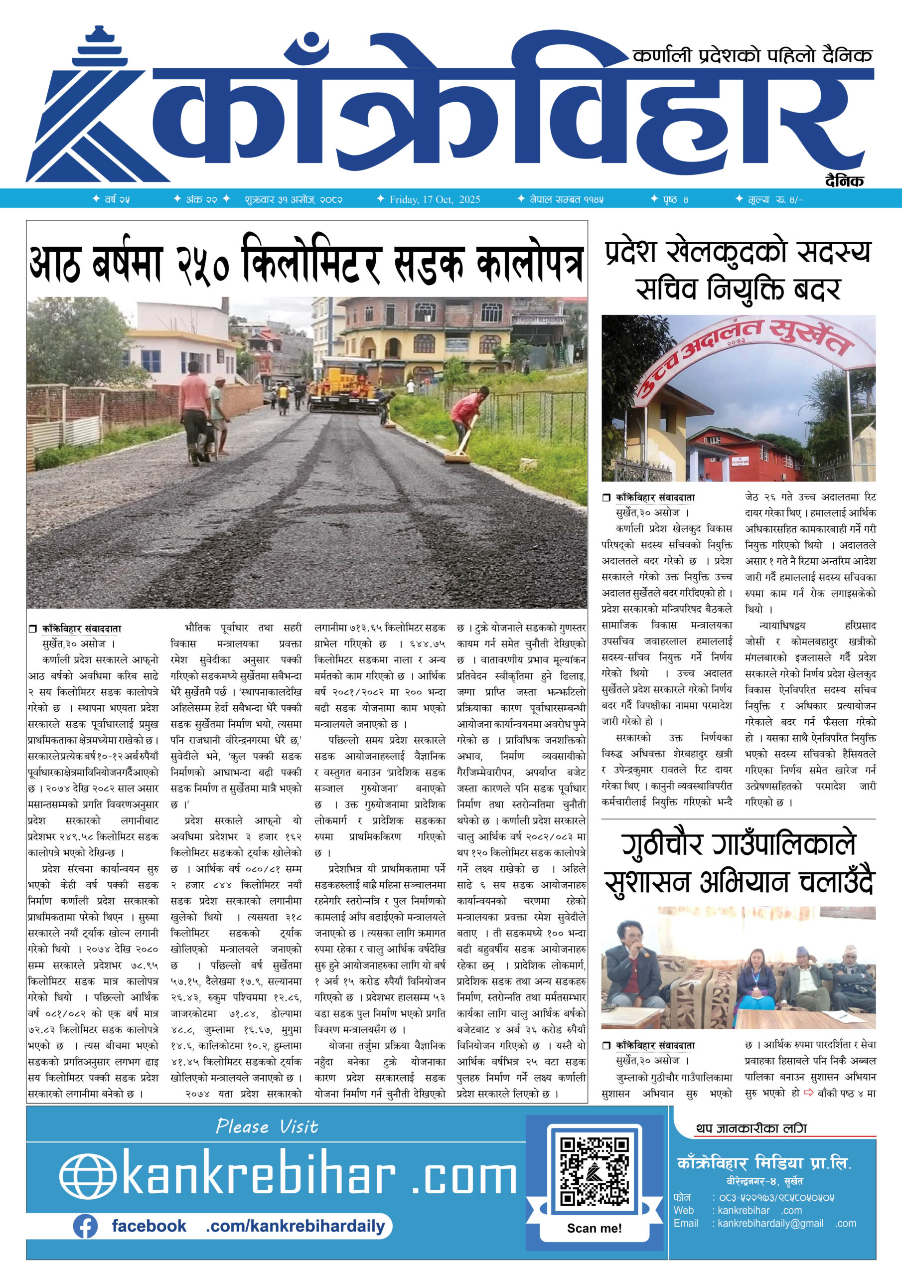 काँक्रेविहार दैनिकः शुक्रवार ३१ असोज २०८२, 17 Oct 2025