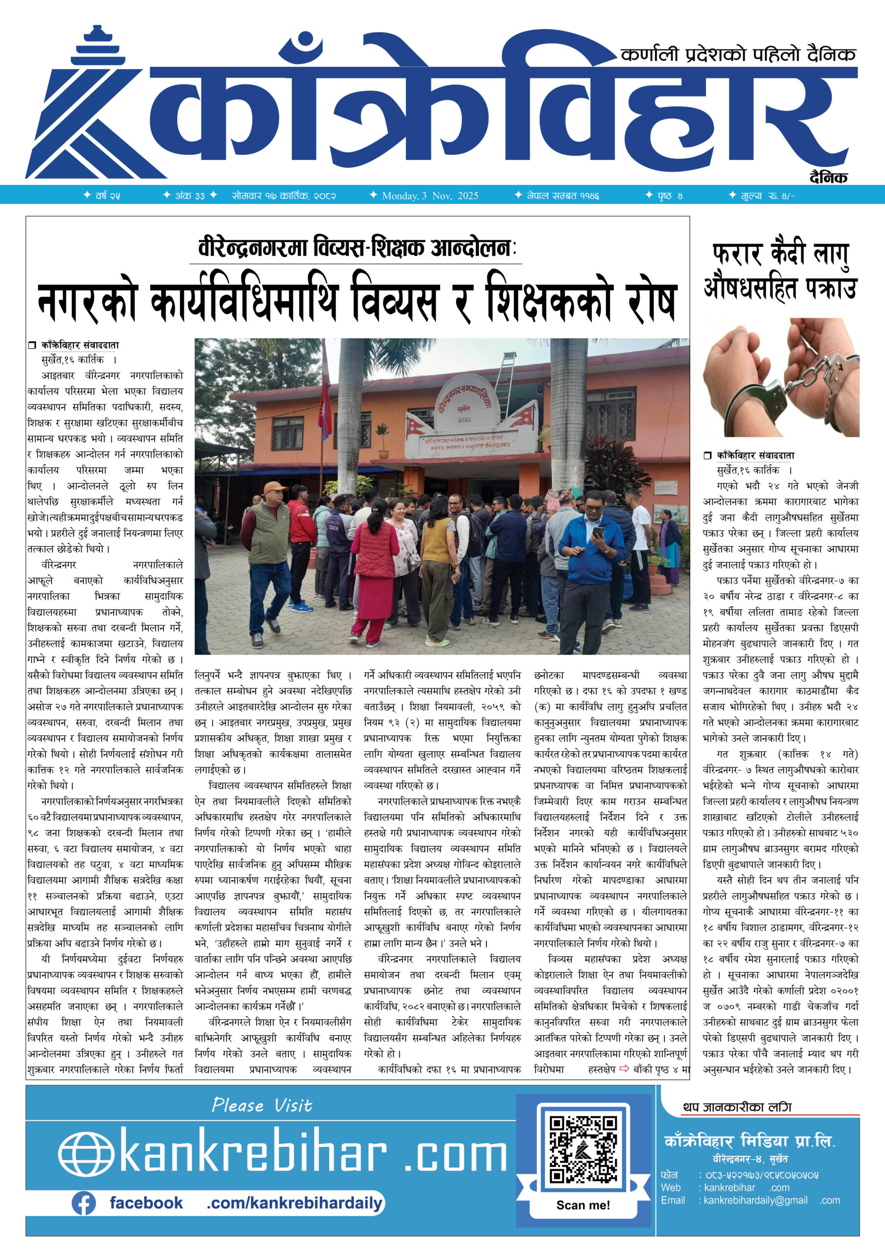 काँक्रेविहार दैनिकःसाेमवार १७ कार्तिक २०८२, 3 Nov 2025