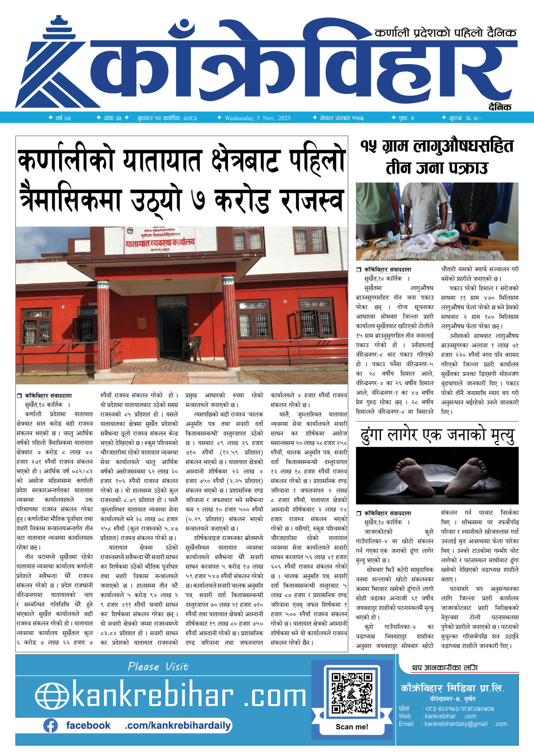 काँक्रेविहार दैनिकःबुधवार १९ कार्तिक २०८२, 5 Nov 2025