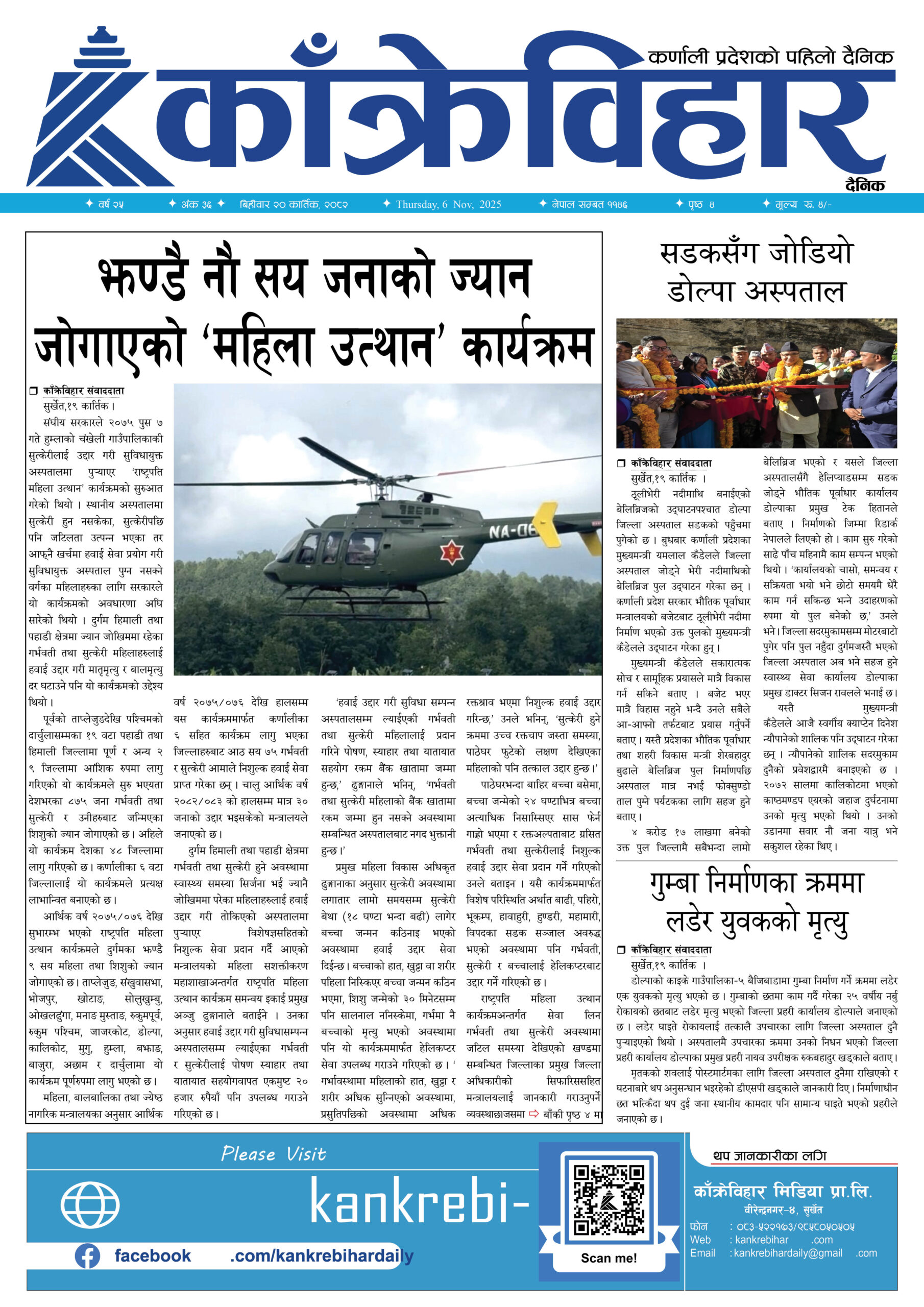 काँक्रेविहार दैनिकःबिहीवार २० कार्तिक २०८२, 6 Nov 2025