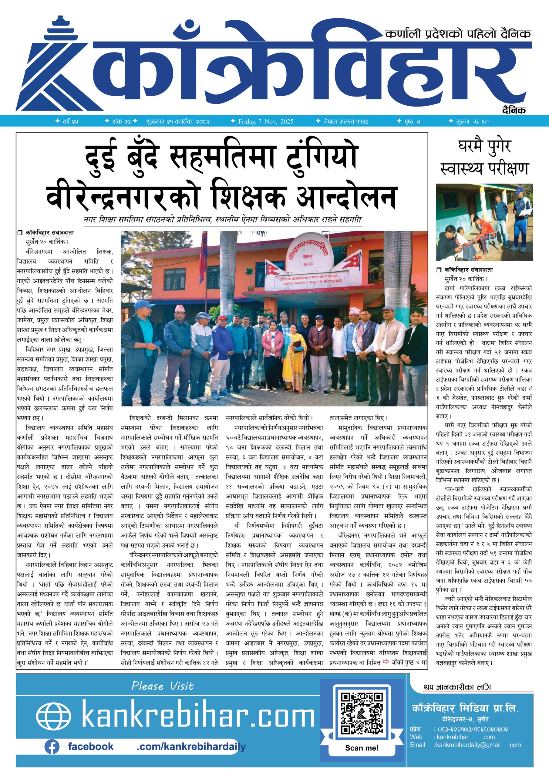 काँक्रेविहार दैनिकःशुक्रबार २१ कार्तिक २०८२, 7 Nov 2025