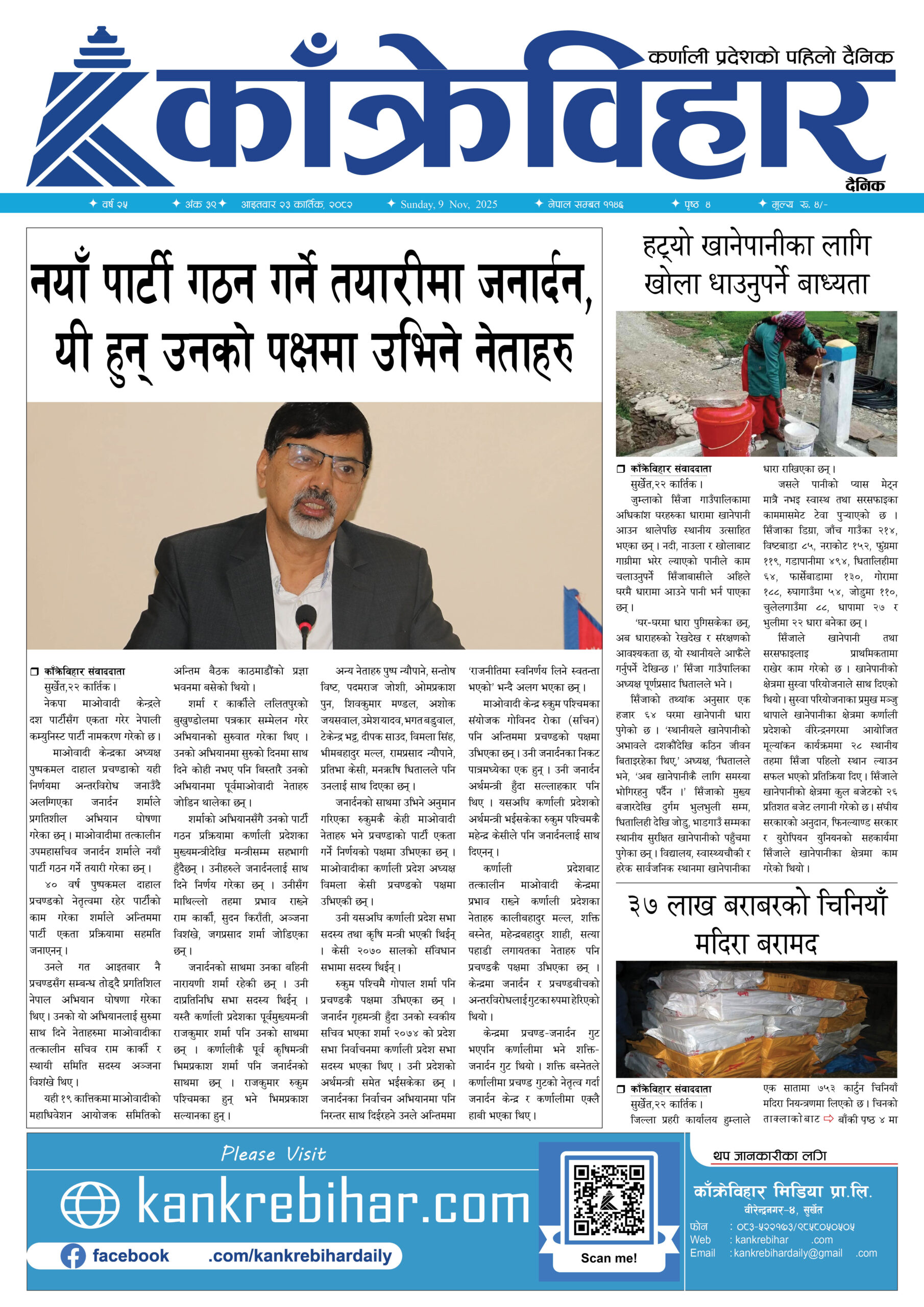 काँक्रेविहार दैनिकःआइतवार २३ कार्तिक २०८२, 9 Nov 2025