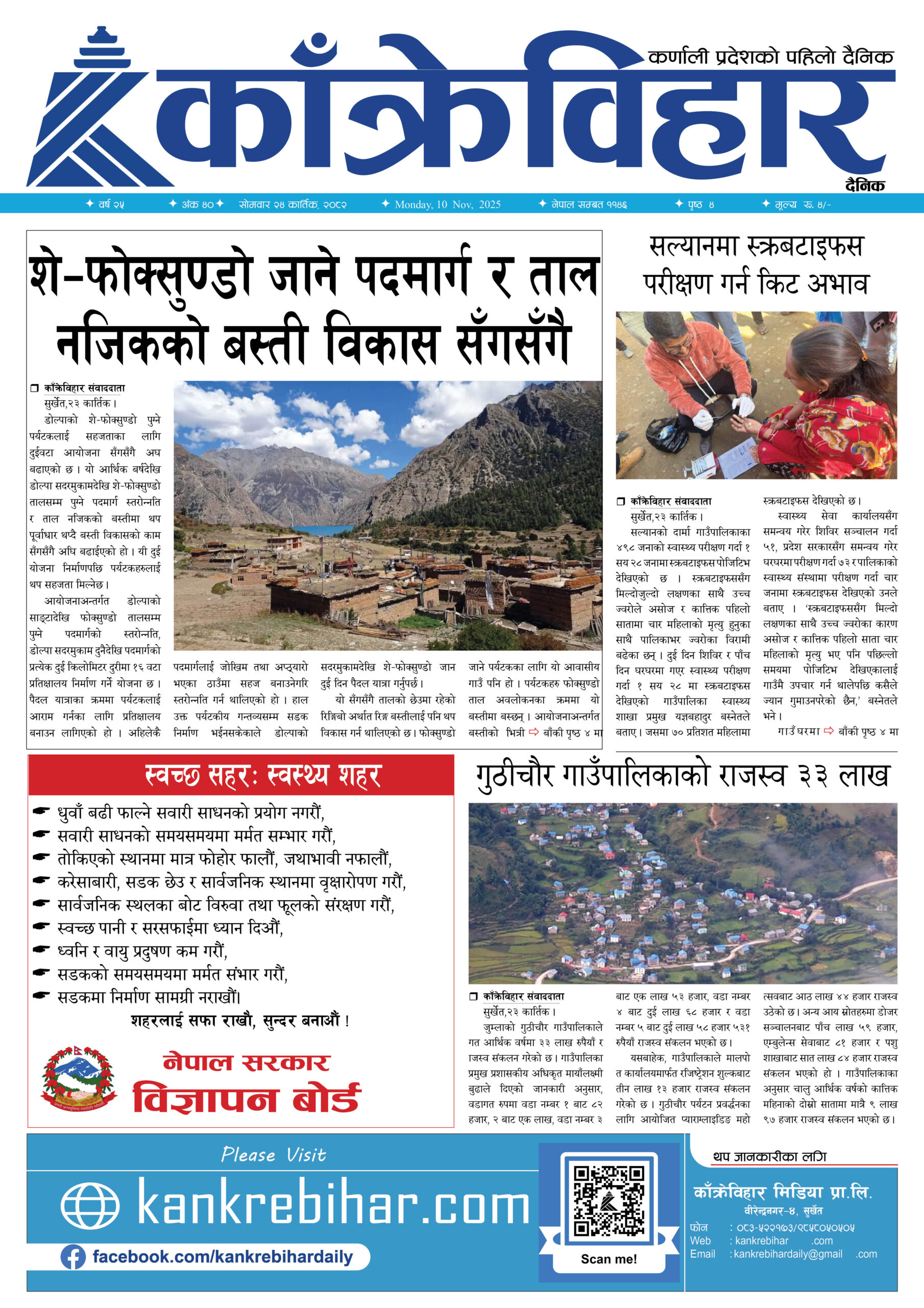 काँक्रेविहार दैनिकःसाेमवार २४ कार्तिक २०८२, 10 Nov 2025