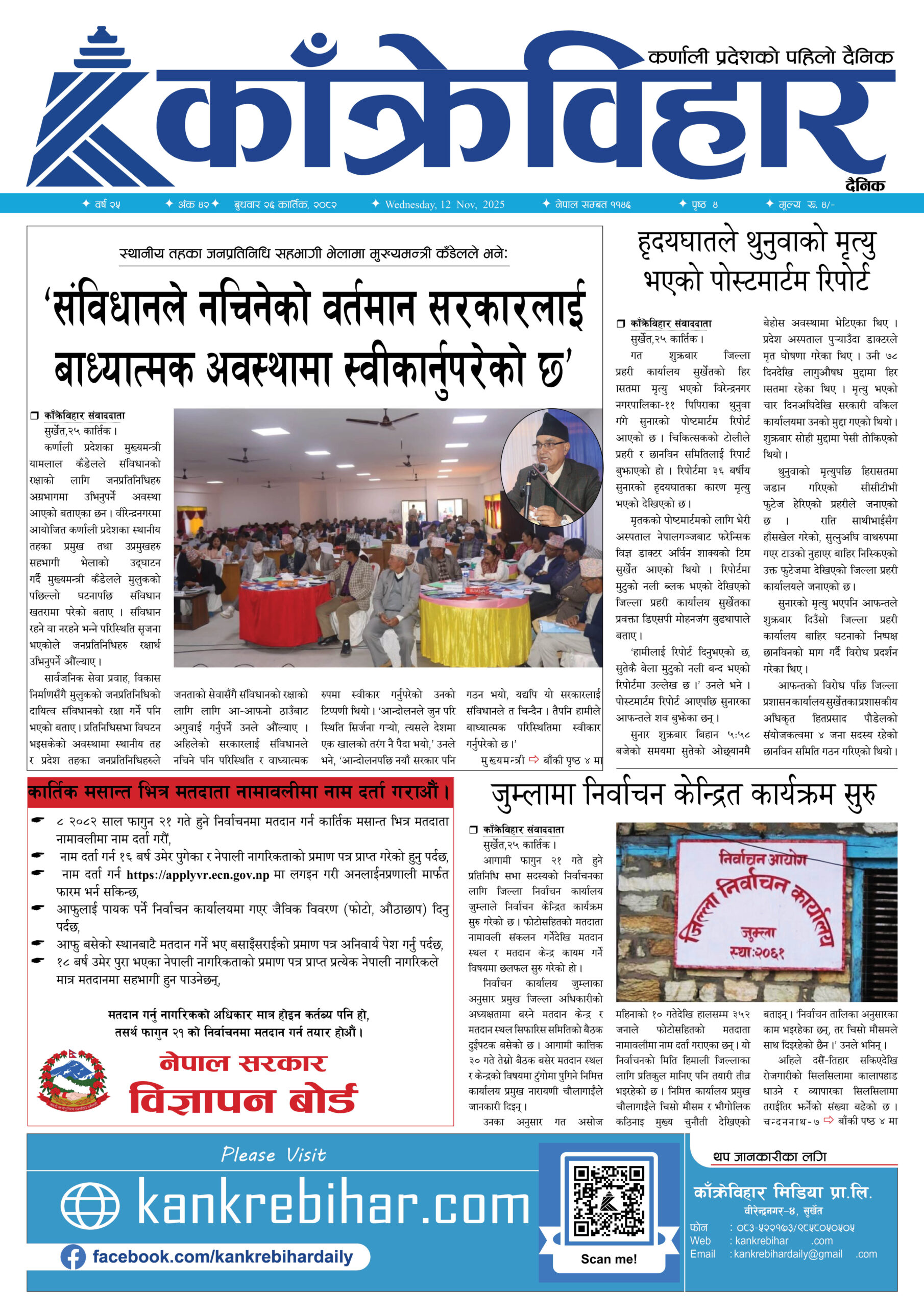 काँक्रेविहार दैनिकःबुधवार २६ कार्तिक २०८२, 12 Nov 2025