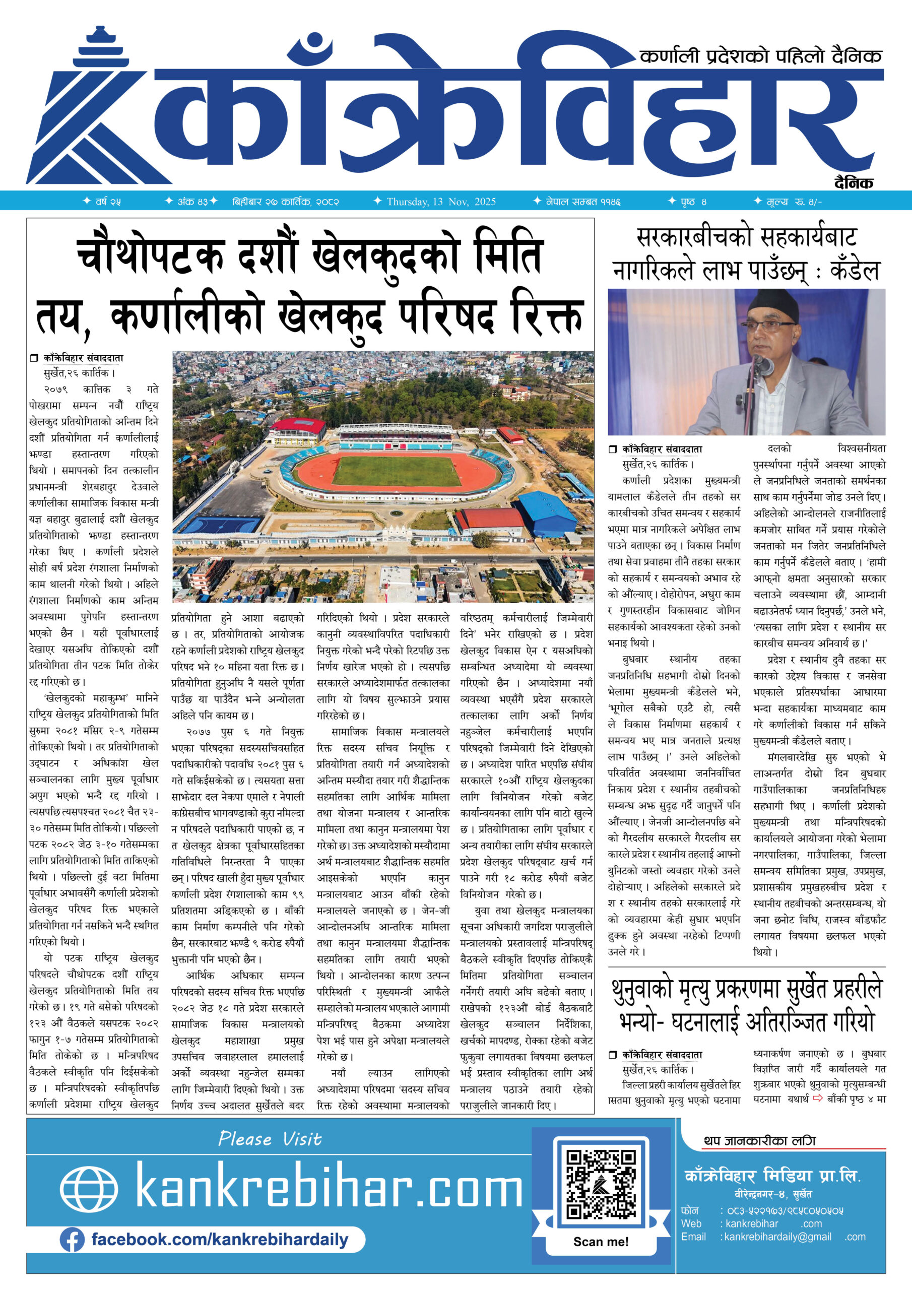 काँक्रेविहार दैनिकःबिहिबार २७ कार्तिक २०८२, 13 Nov 2025