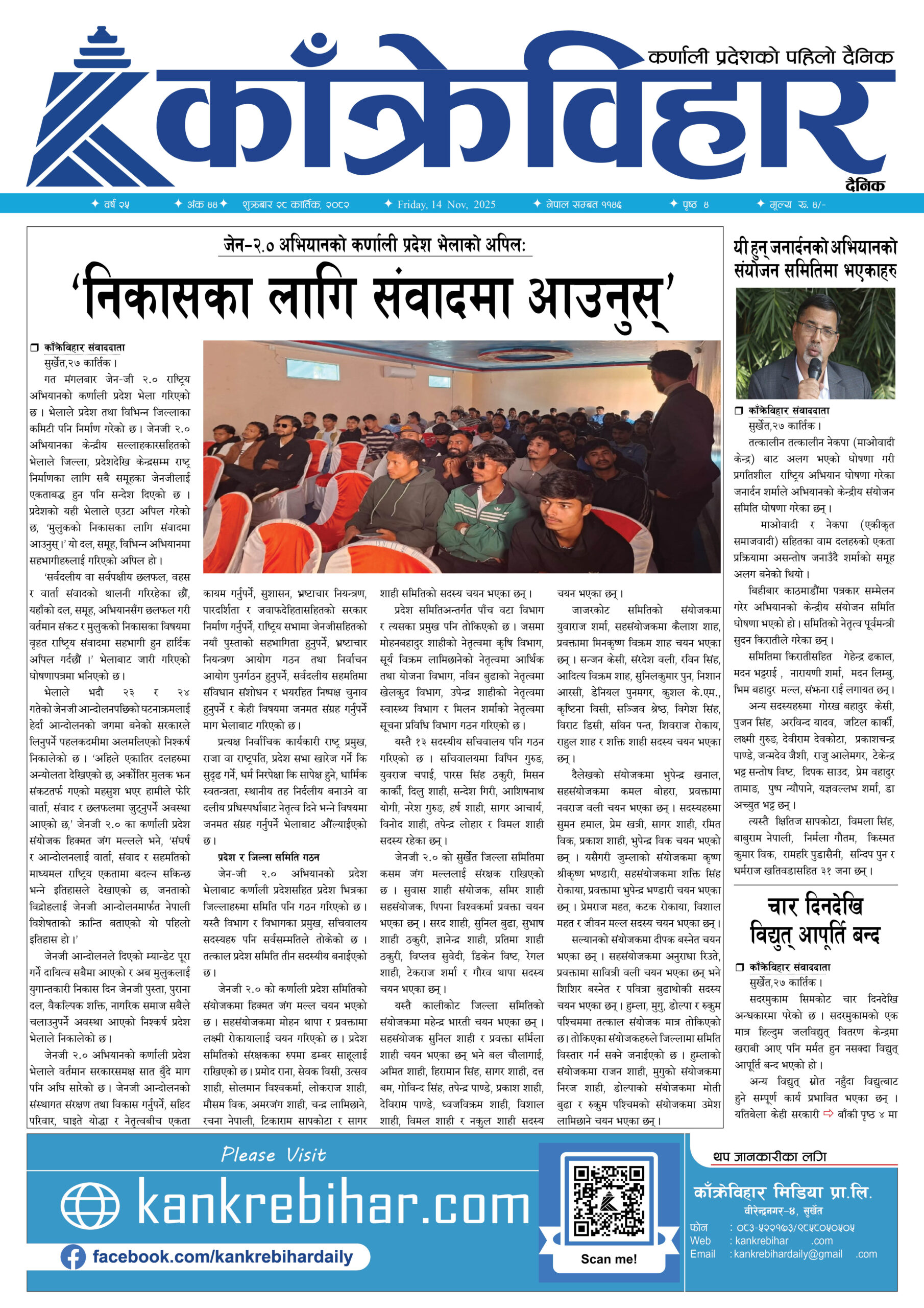 काँक्रेविहार दैनिकःशुक्रबार २८ कार्तिक २०८२, 14 Nov 2025