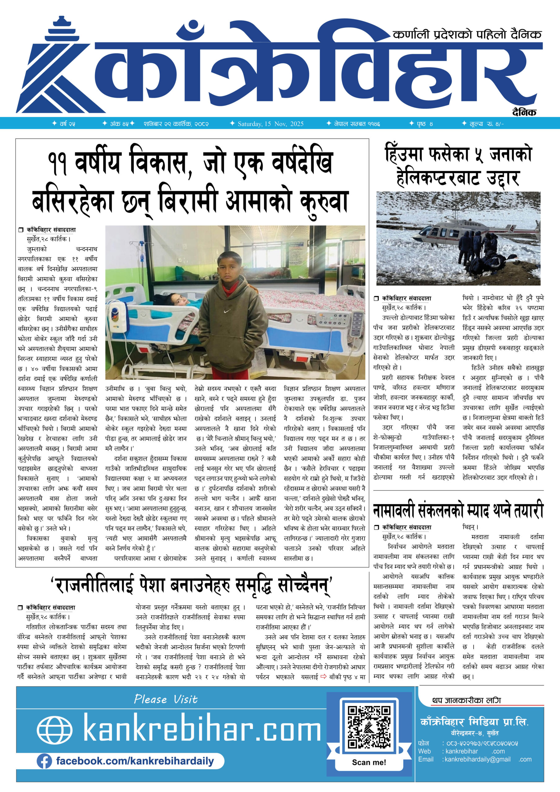 काँक्रेविहार दैनिकःशनिबार २९ कार्तिक २०८२, 15 Nov 2025