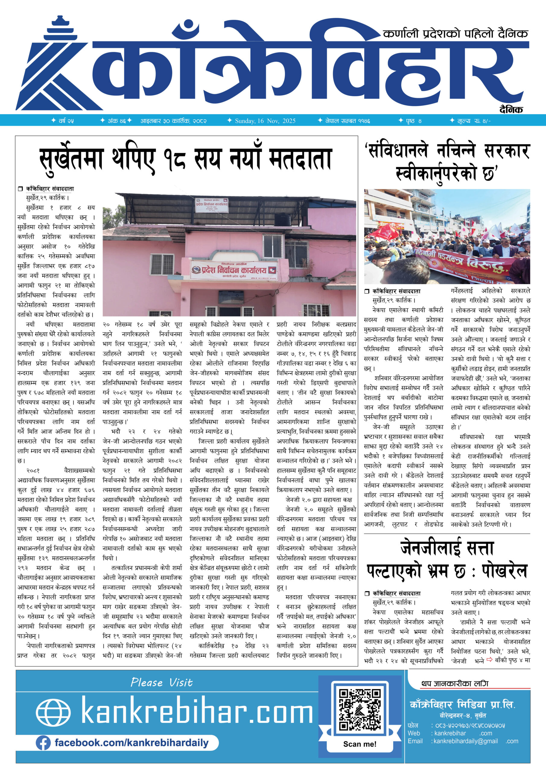 काँक्रेविहार दैनिकः आइतबार ३० कार्तिक २०८२, 16 Nov 2025