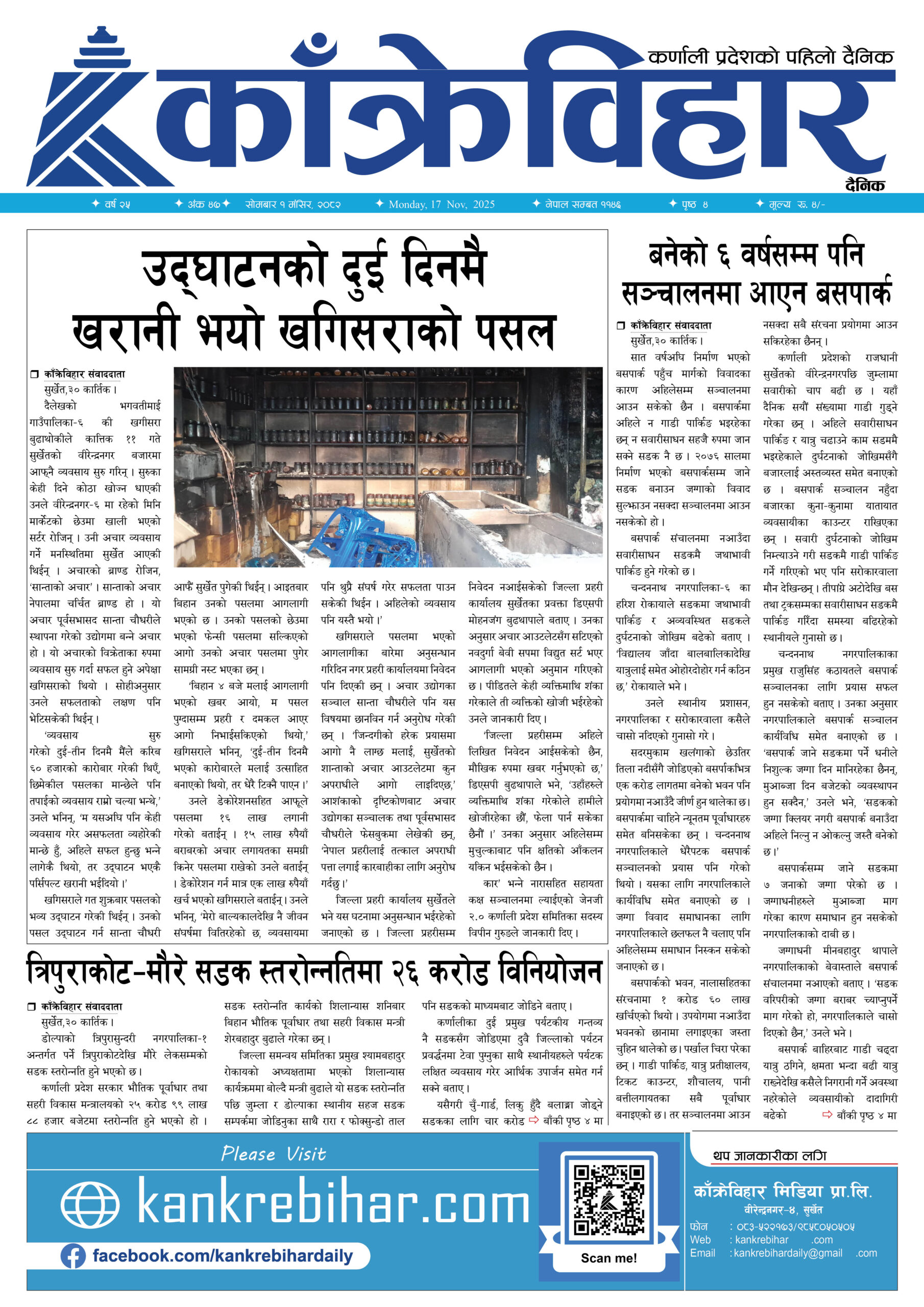 काँक्रेविहार दैनिकःसोमबार १ मंसिर २०८२, 17 Nov 2025