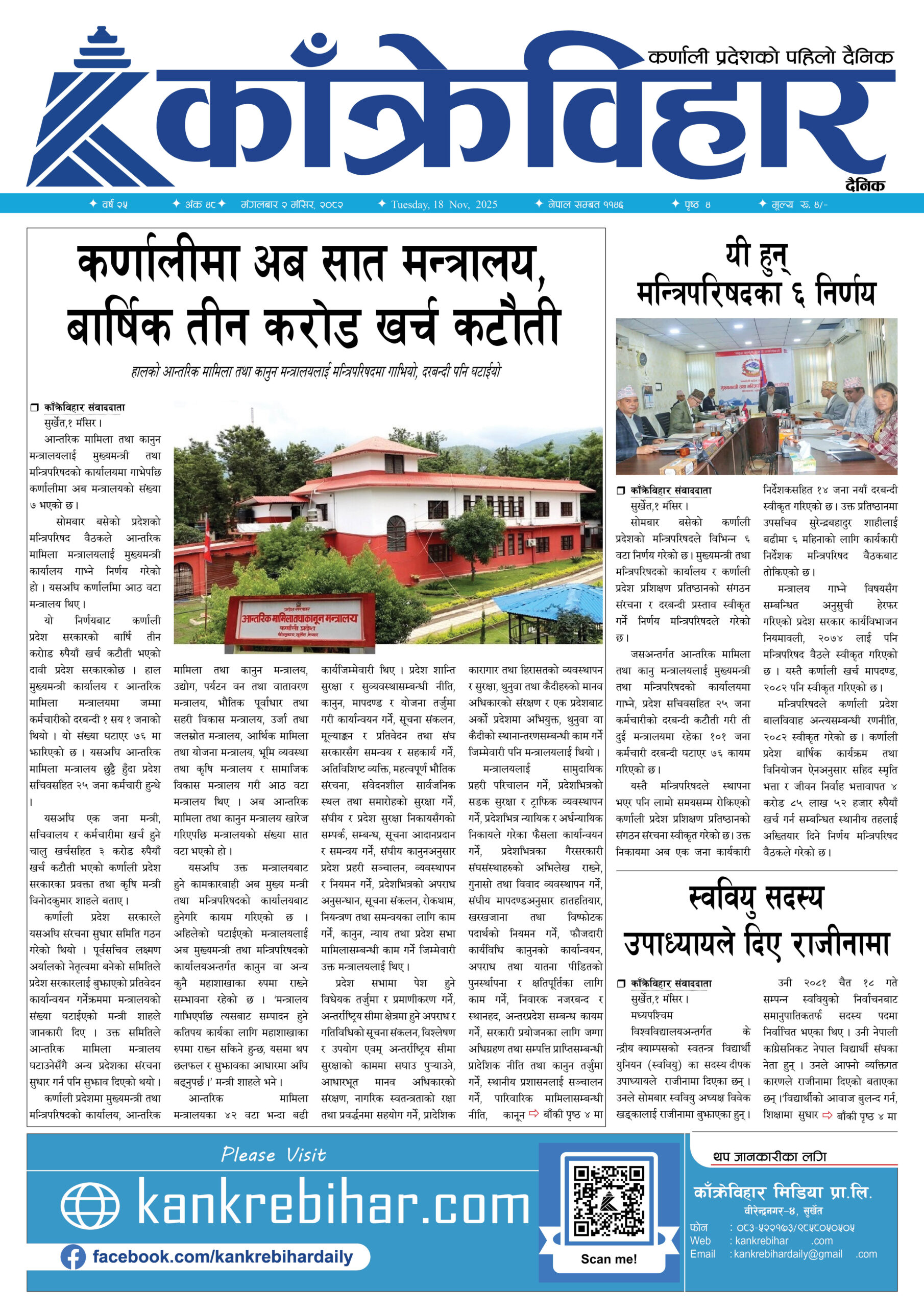 काँक्रेविहार दैनिकःमंगलबार २ मंसिर २०८२, 18 Nov 2025