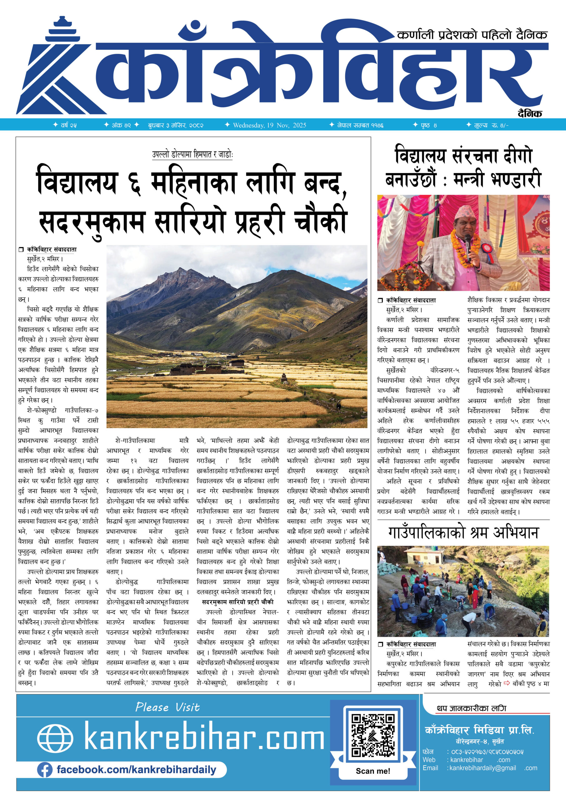 काँक्रेविहार दैनिकःबुधबार ३ मंसिर २०८२, 19 Nov 2025