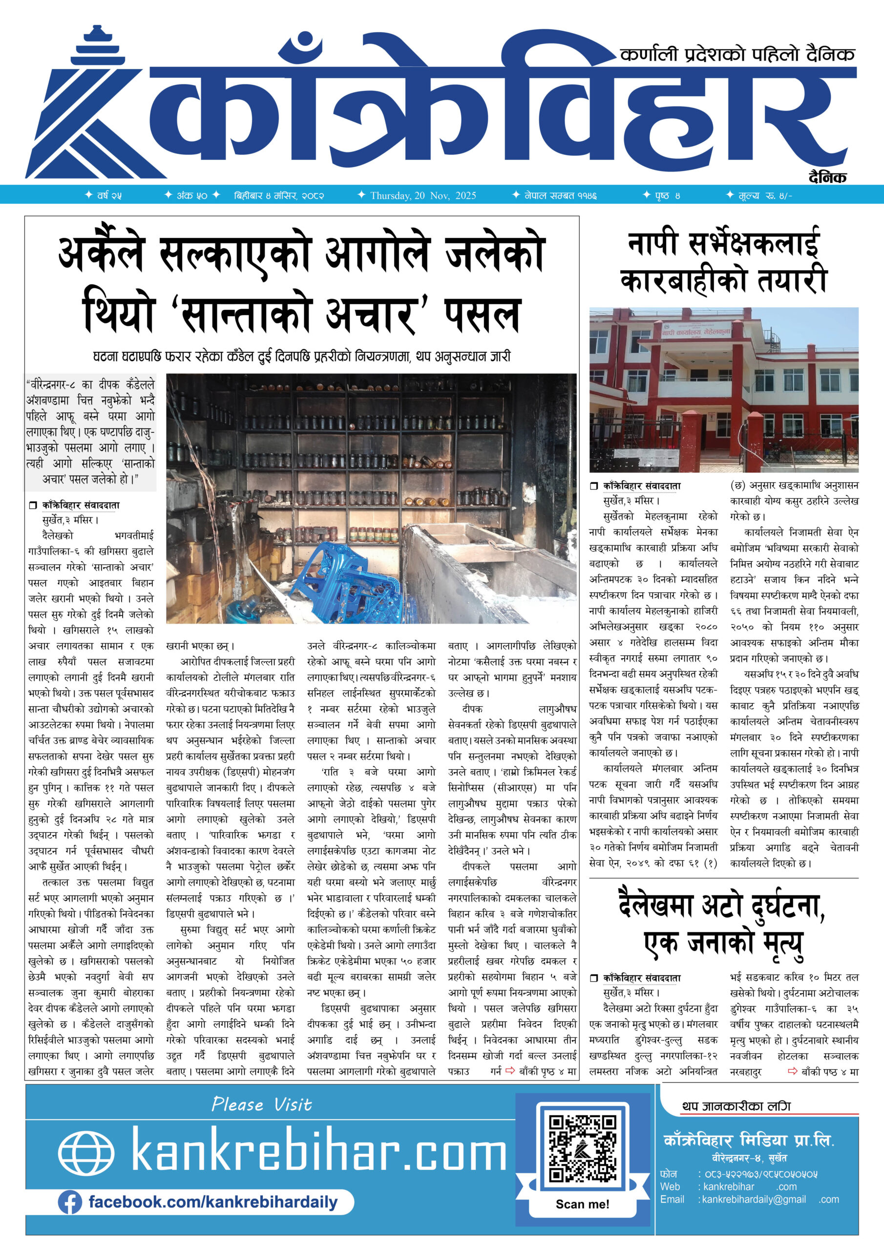 काँक्रेविहार दैनिकःबिहीबार ४ मंसिर २०८२, 20 Nov 2025