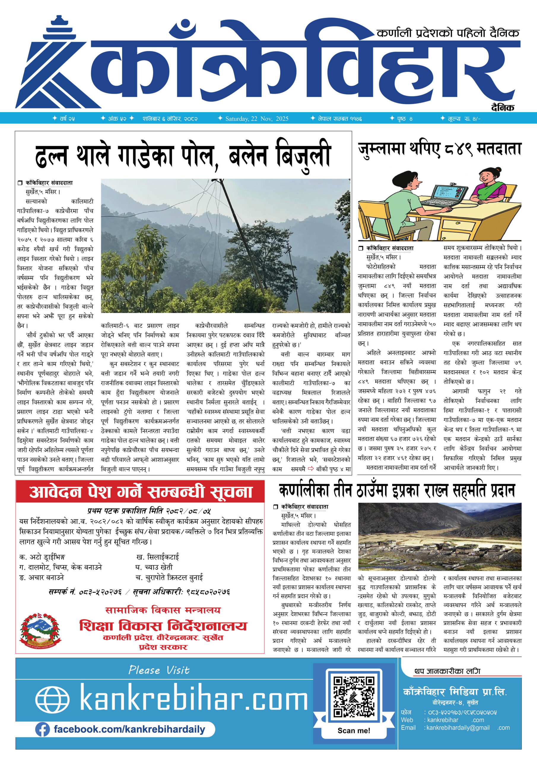 काँक्रेविहार दैनिकःशनिबार ६ मंसिर २०८२, 22 Nov 2025