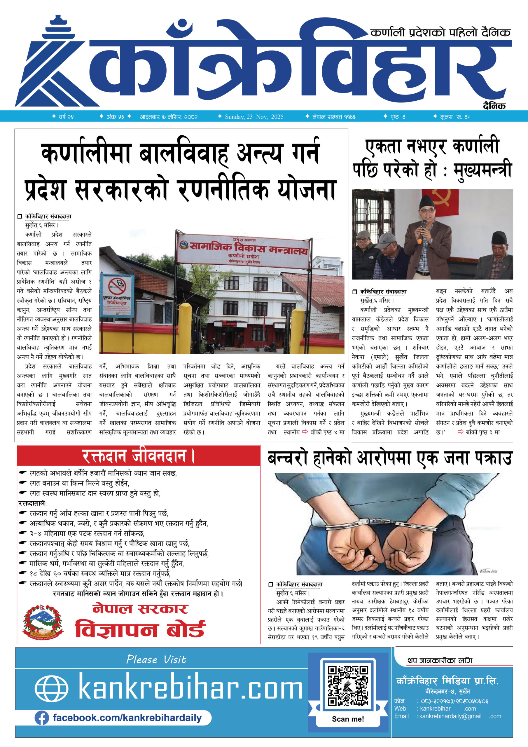 काँक्रेविहार दैनिकःआइतबार ७ मंसिर २०८२, 23 Nov 2025