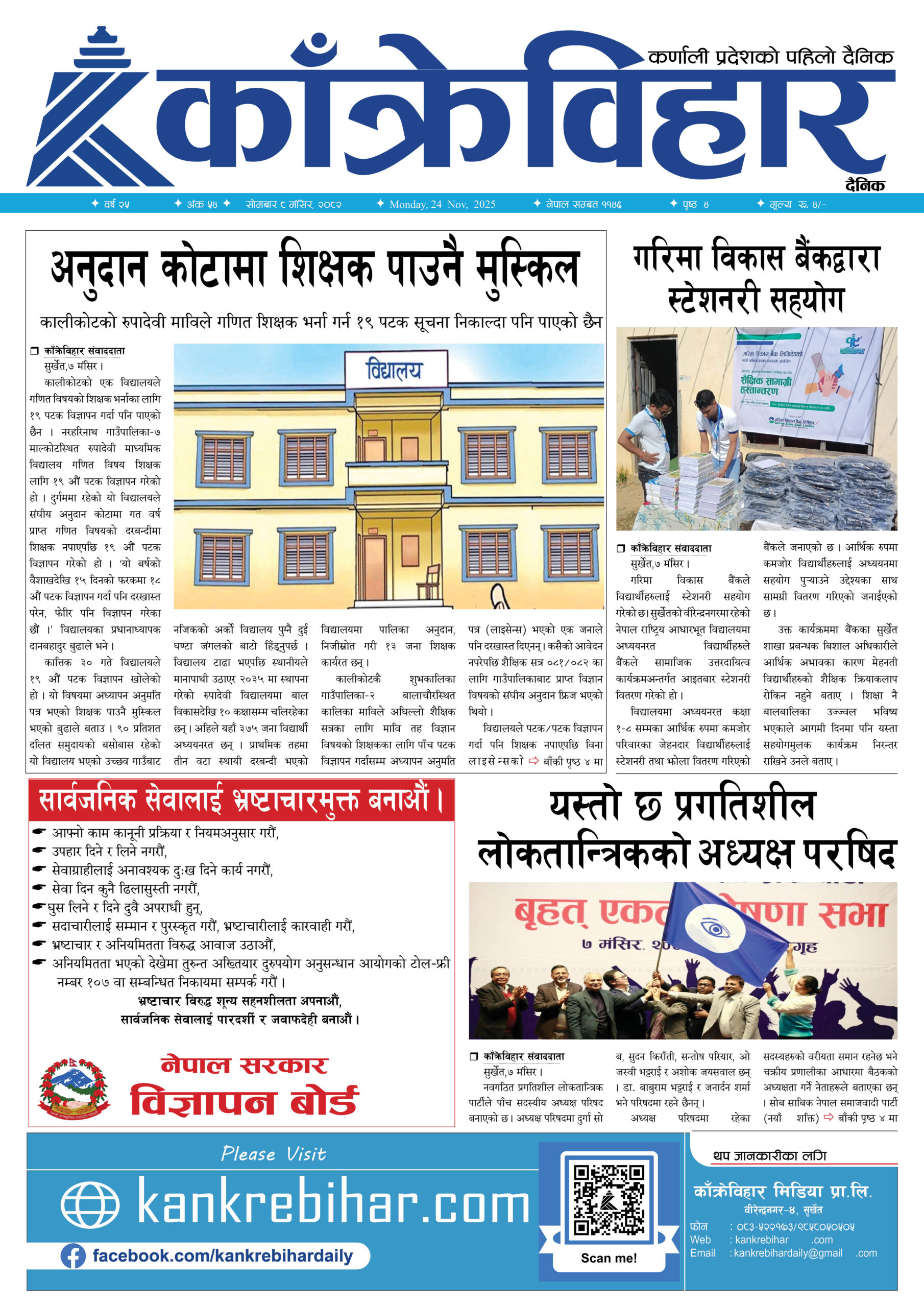 काँक्रेविहार दैनिकःसाेमबार ८ मंसिर २०८२, 24 Nov 2025