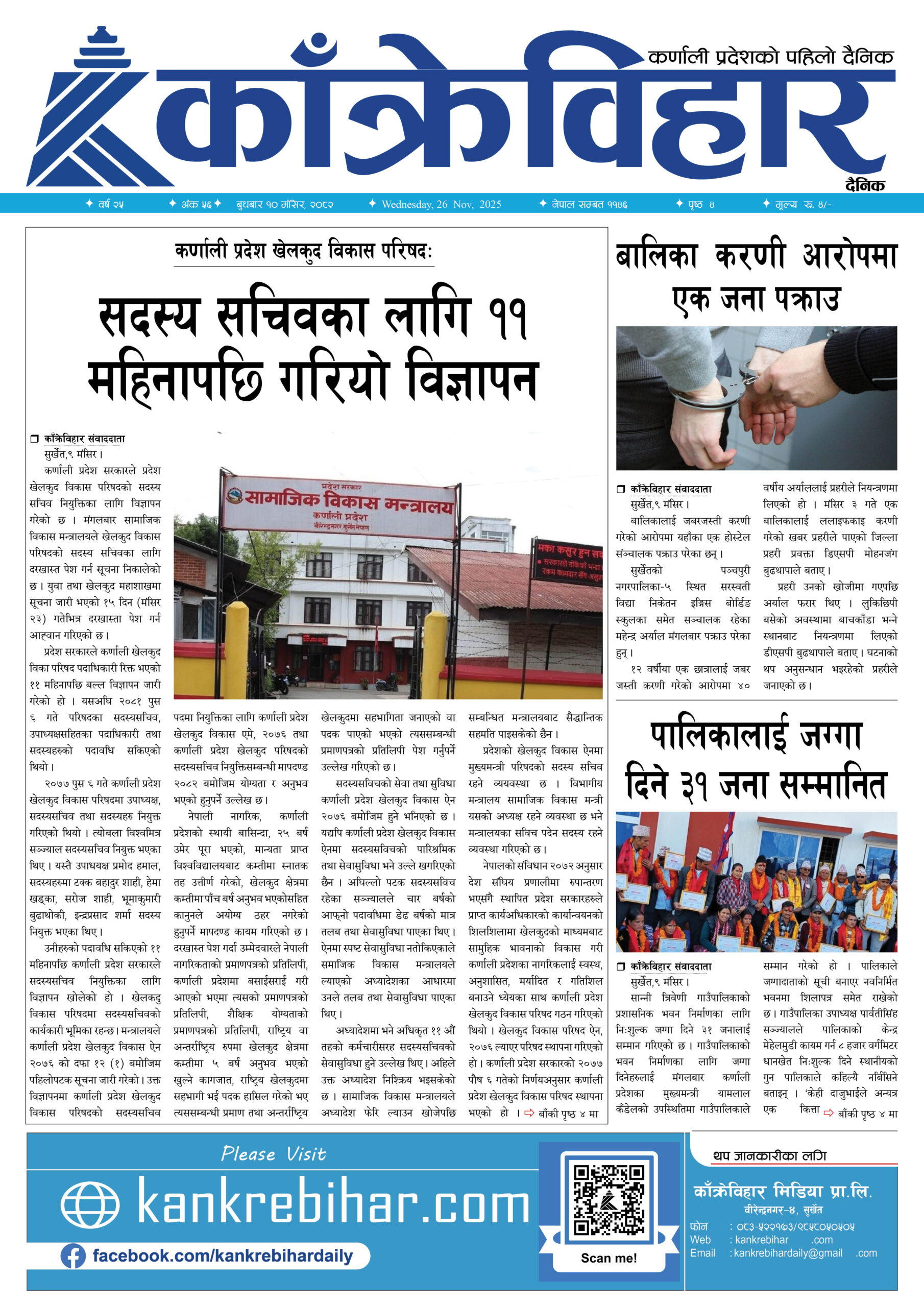 काँक्रेविहार दैनिकःबुधबार १० मंसिर २०८२, 26 Nov 2025