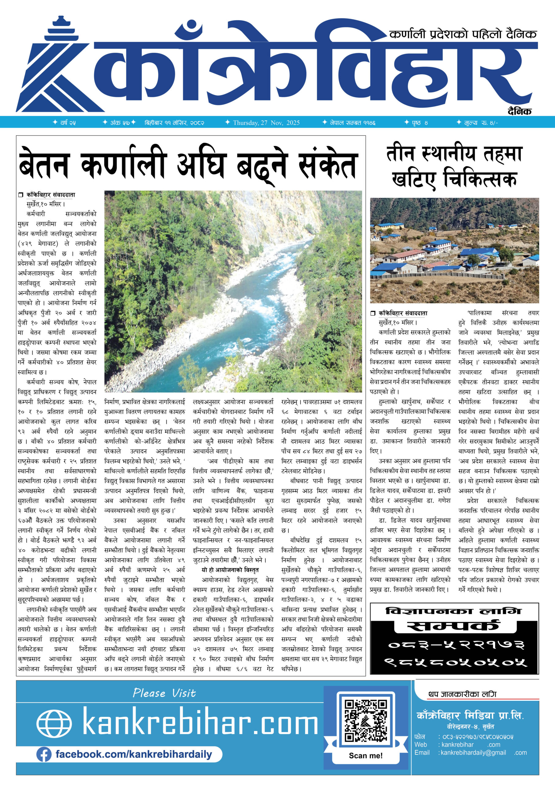 काँक्रेविहार दैनिकःबिहीबार ११ मंसिर २०८२, 27 Nov 2025