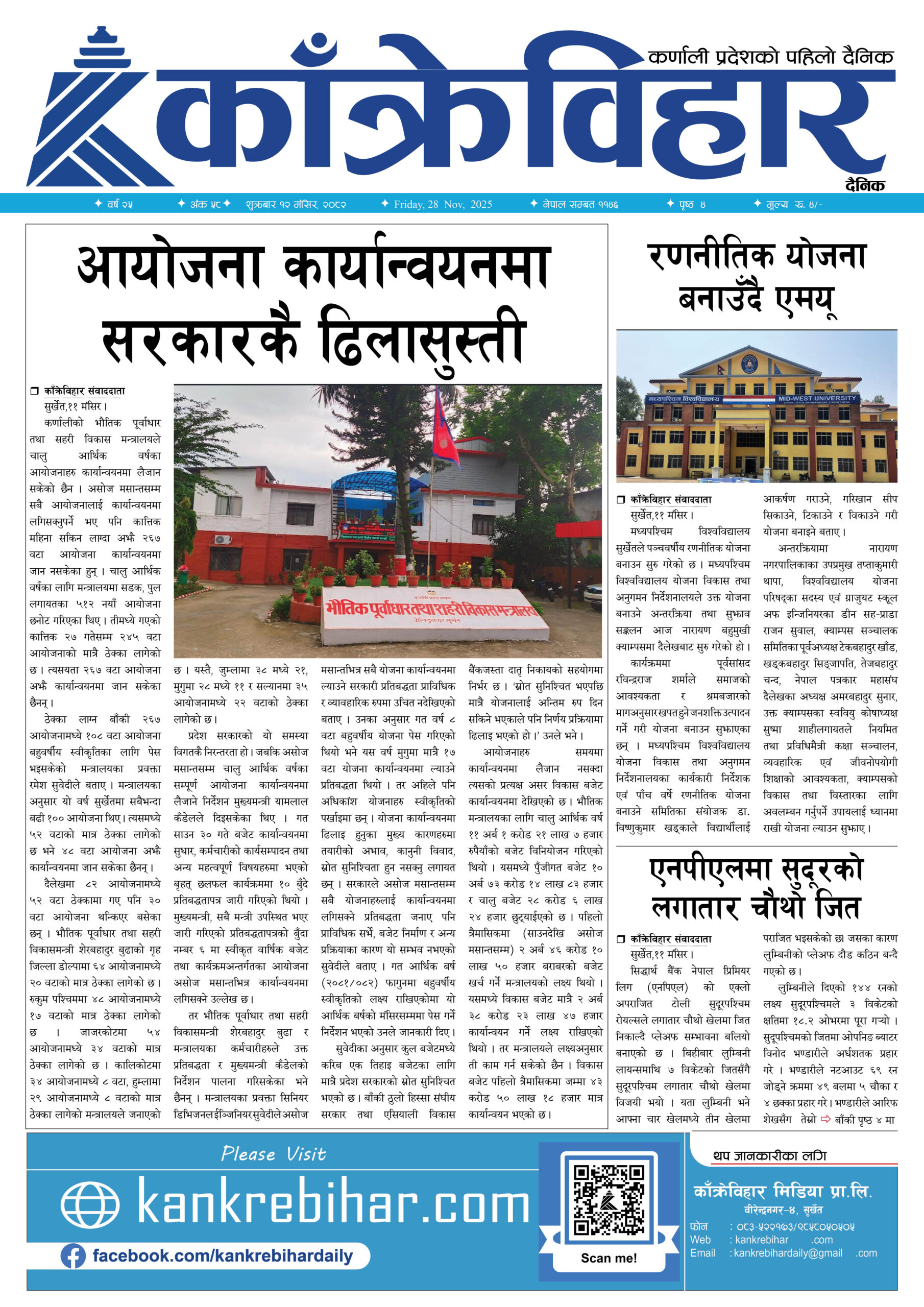 काँक्रेविहार दैनिकःशुक्रबार १२ मंसिर २०८२, 28 Nov 2025