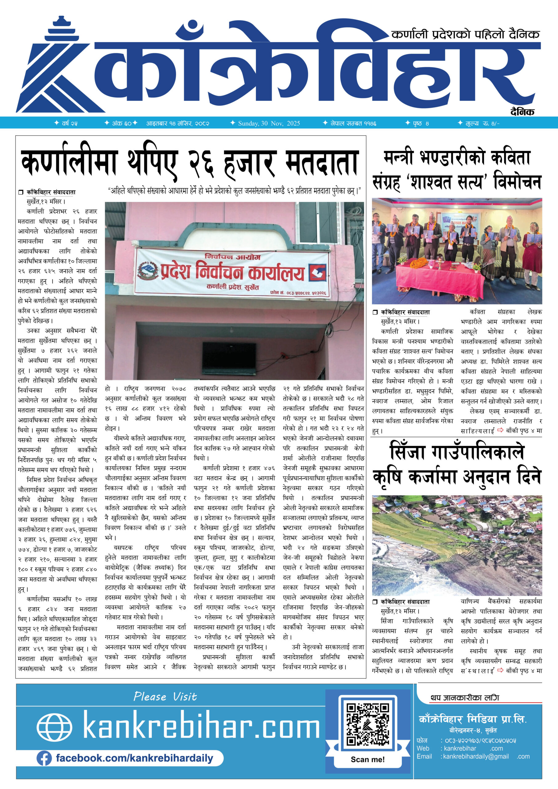 काँक्रेविहार दैनिकःआइतबार १४ मंसिर २०८२, 30 Nov 2025