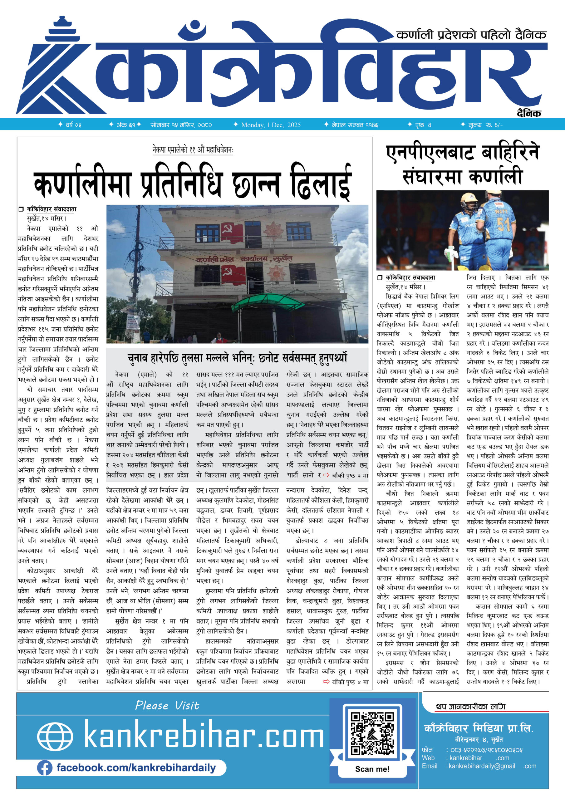 काँक्रेविहार दैनिकःसोमबार १५ मंसिर २०८२, 1 Dec 2025