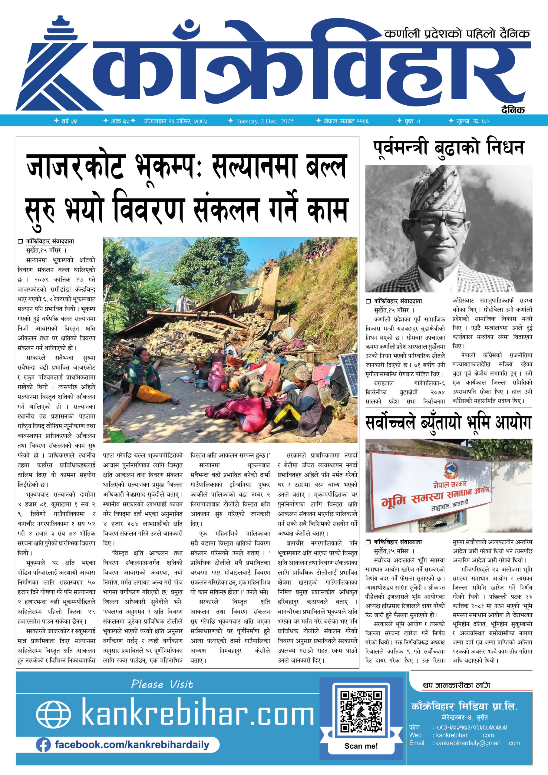 काँक्रेविहार दैनिकःमंगलबार १६ मंसिर २०८२, 2 Dec 2025