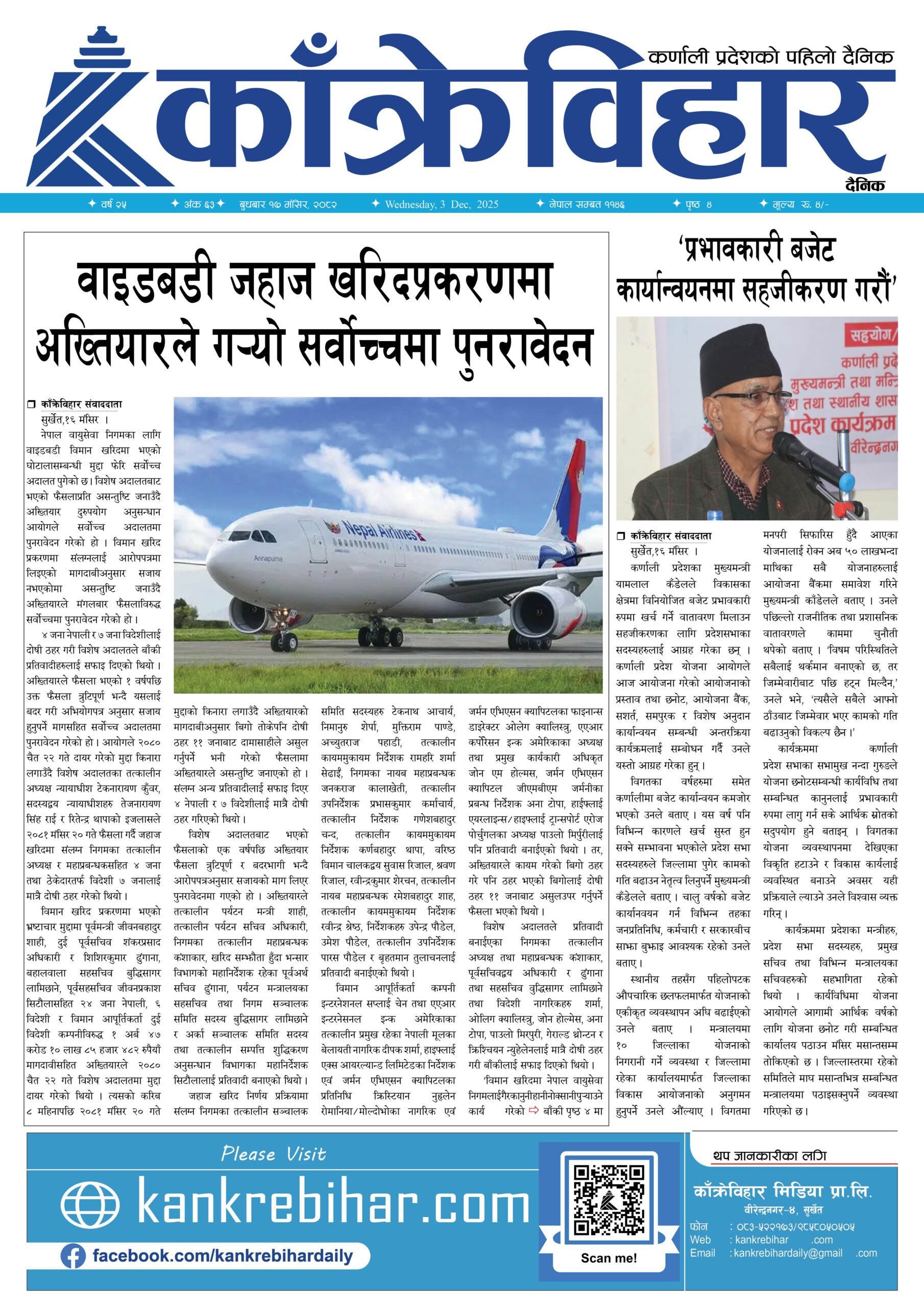 काँक्रेविहार दैनिकःबुधबार १७ मंसिर २०८२, 3 Dec 2025