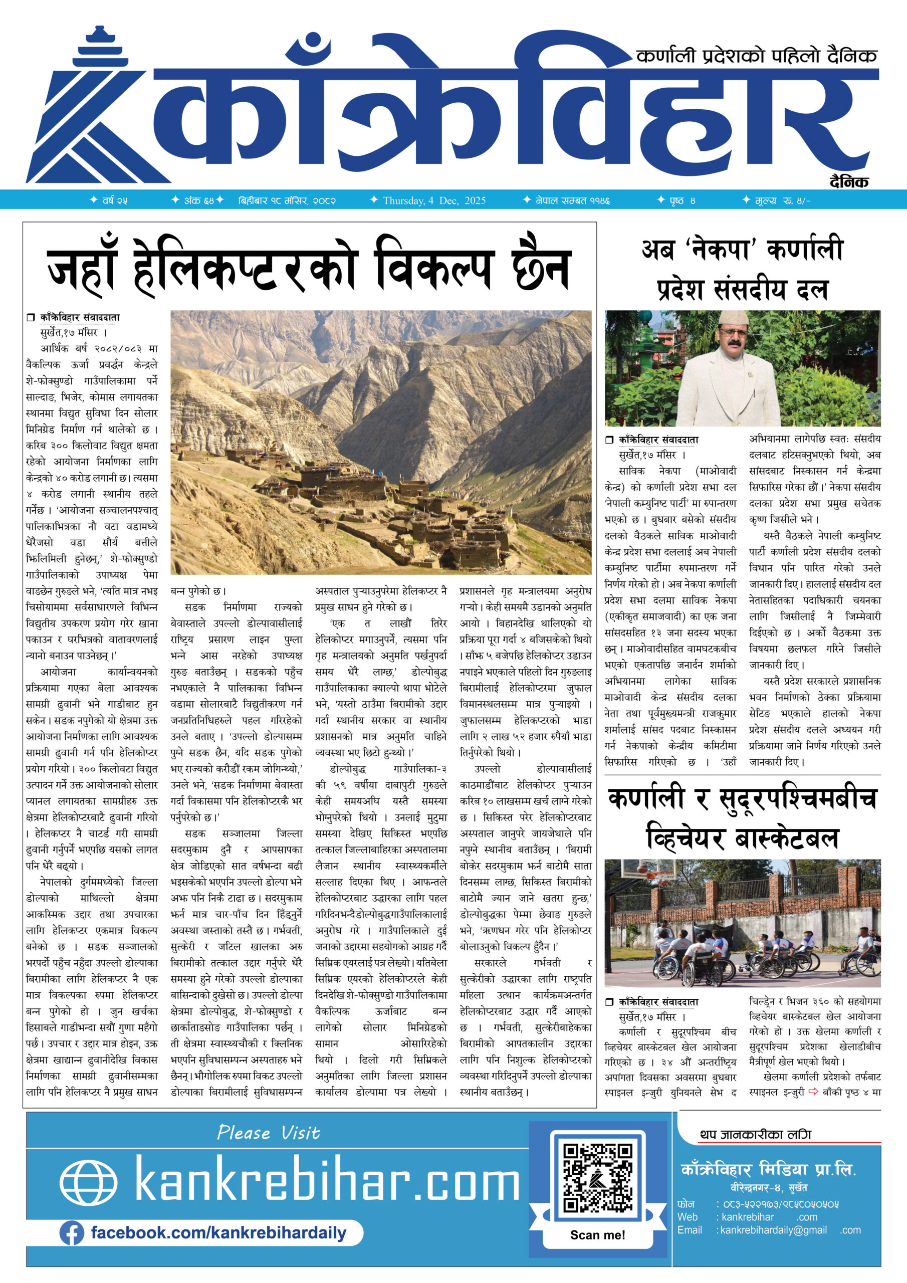 काँक्रेविहार दैनिकःबिहीबार १८मंसिर २०८२, 4 Dec 2025