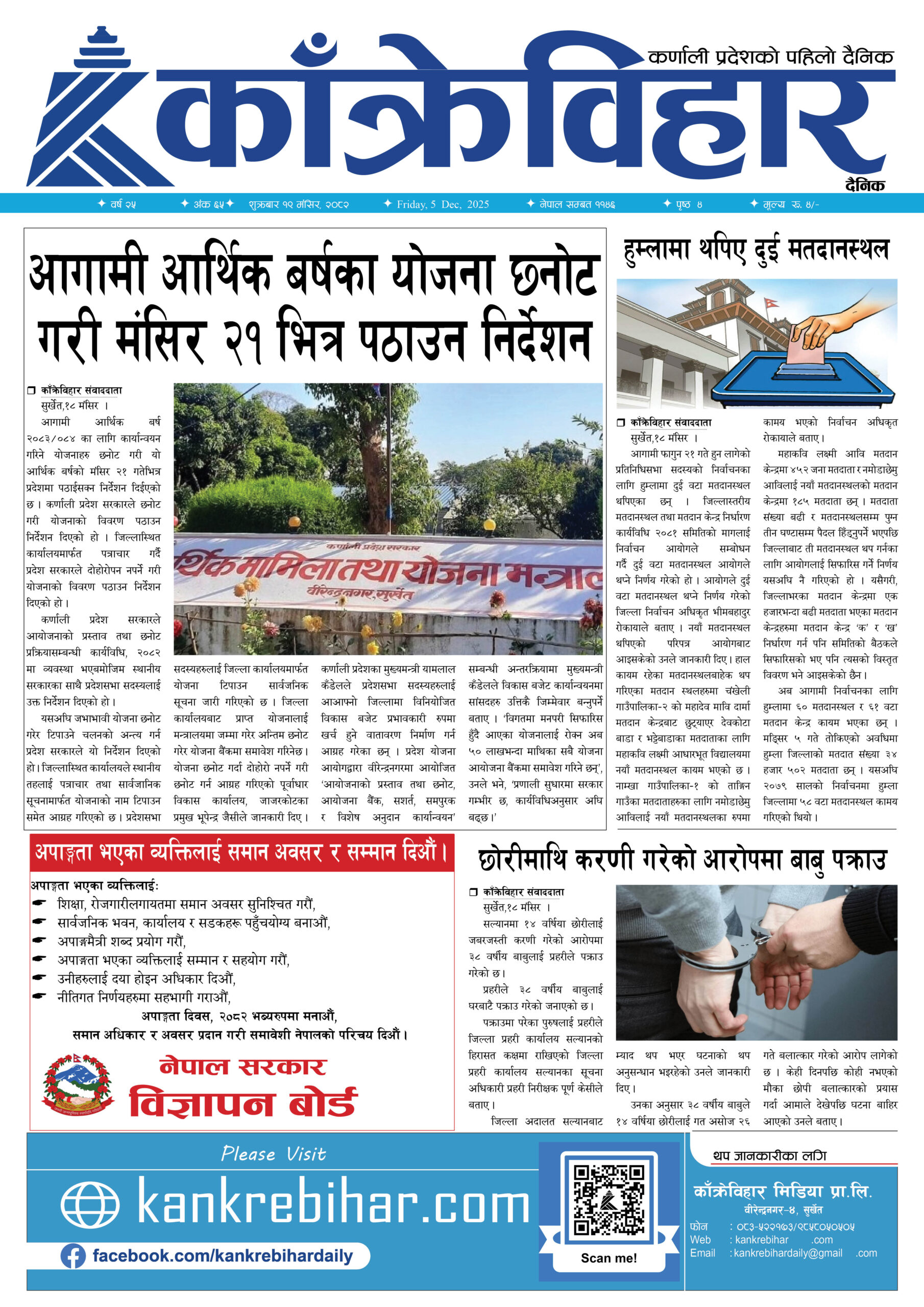 काँक्रेविहार दैनिकःशुक्रबार १९मंसिर २०८२, 5 Dec 2025