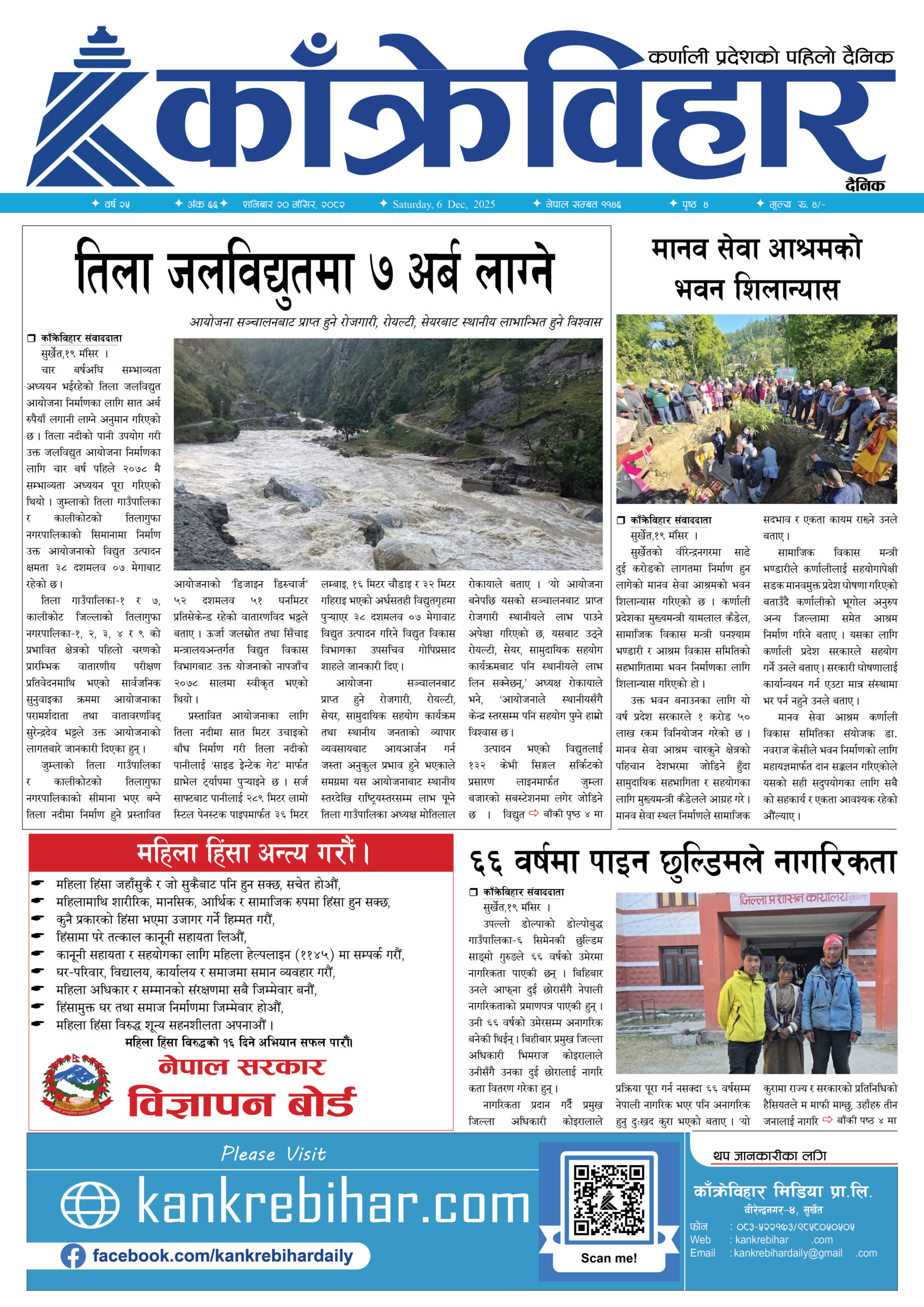 काँक्रेविहार दैनिकःशनिबार २० मंसिर २०८२, 6 Dec 2025