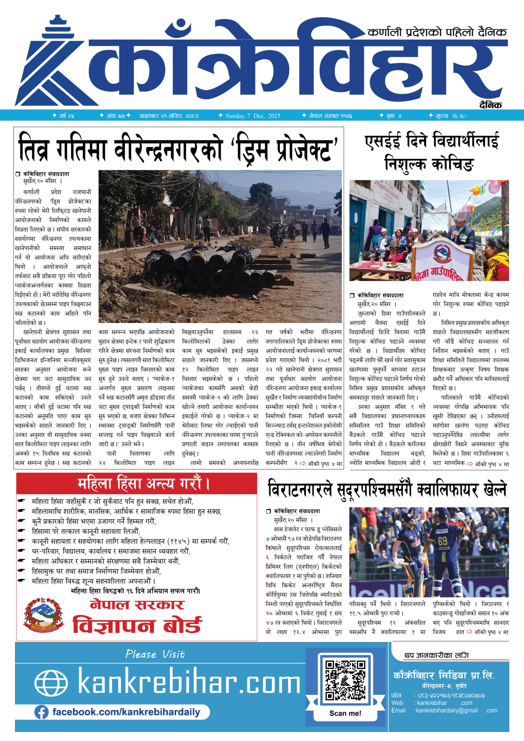 काँक्रेविहार दैनिकःआइतबार २१ मंसिर २०८२, 7 Dec 2025