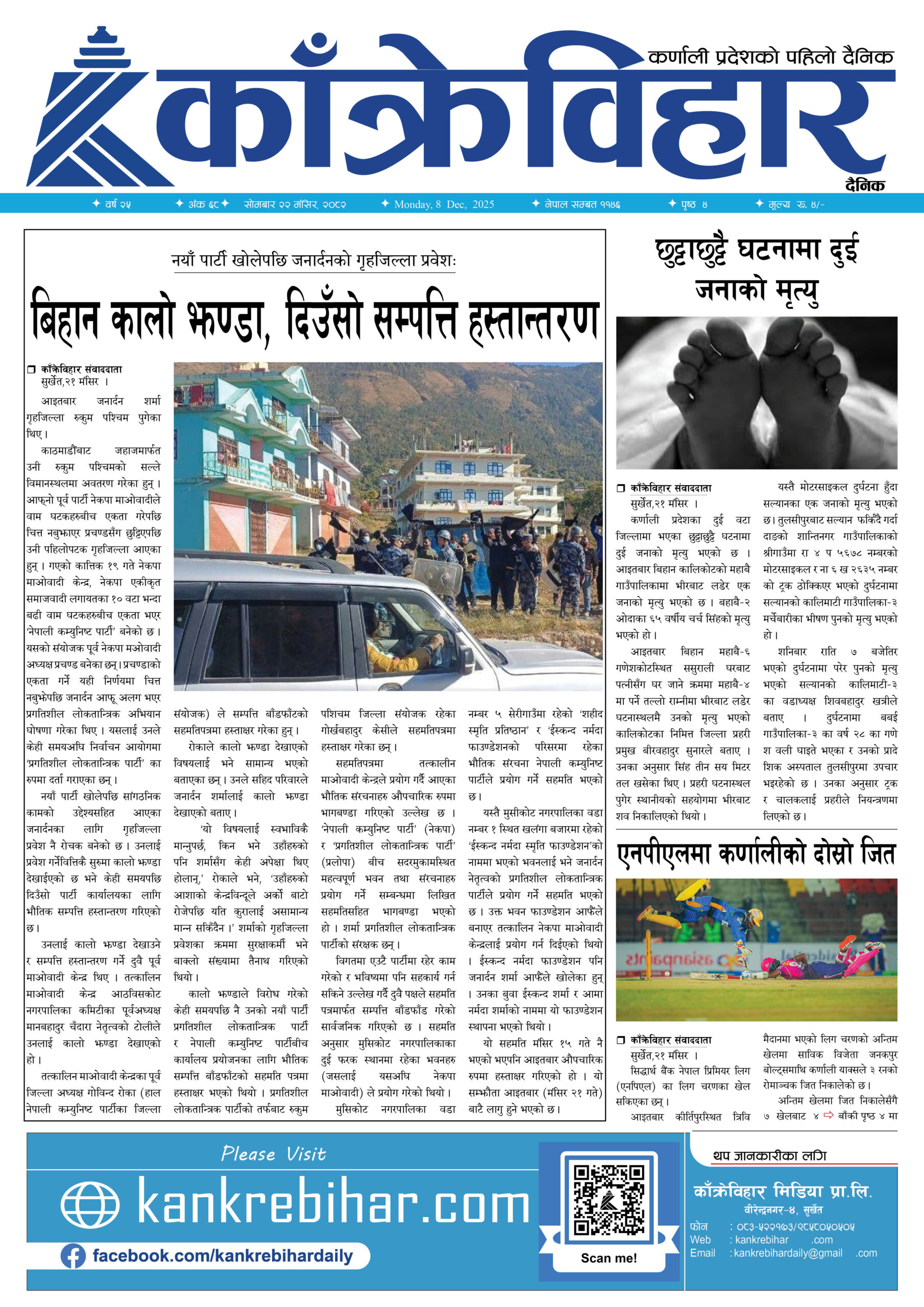 काँक्रेविहार दैनिकःसाेमबार २२ मंसिर २०८२, 8 Dec 2025