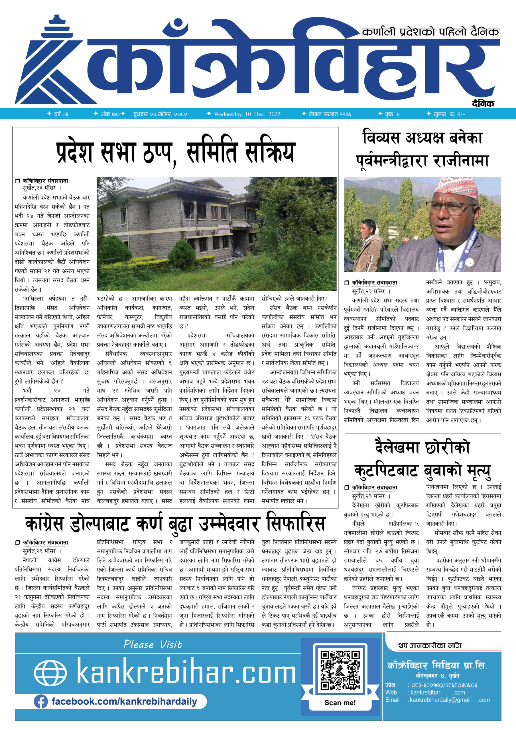 काँक्रेविहार दैनिकःबुधबार २४ मंसिर २०८२, 10 Dec 2025