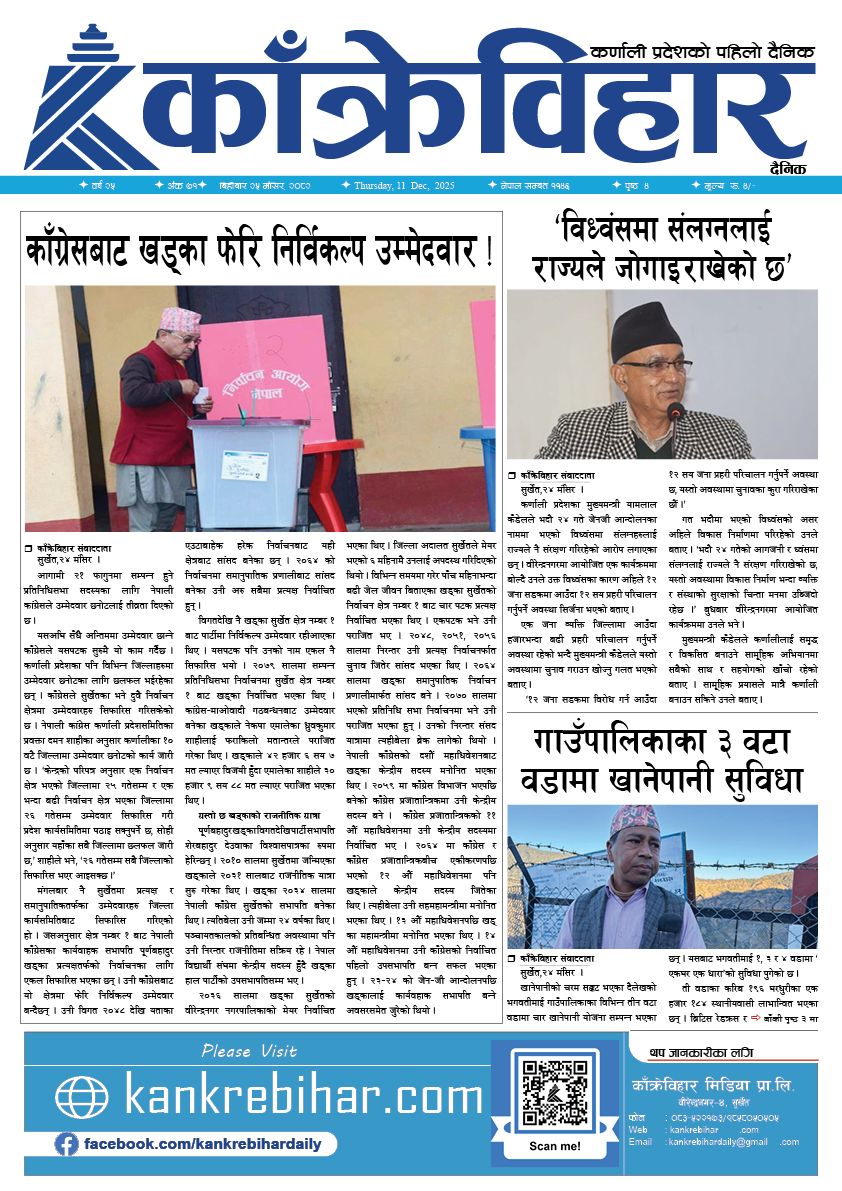 काँक्रेविहार दैनिकःबिहीबार २५ मंसिर २०८२, 11 Dec 2025