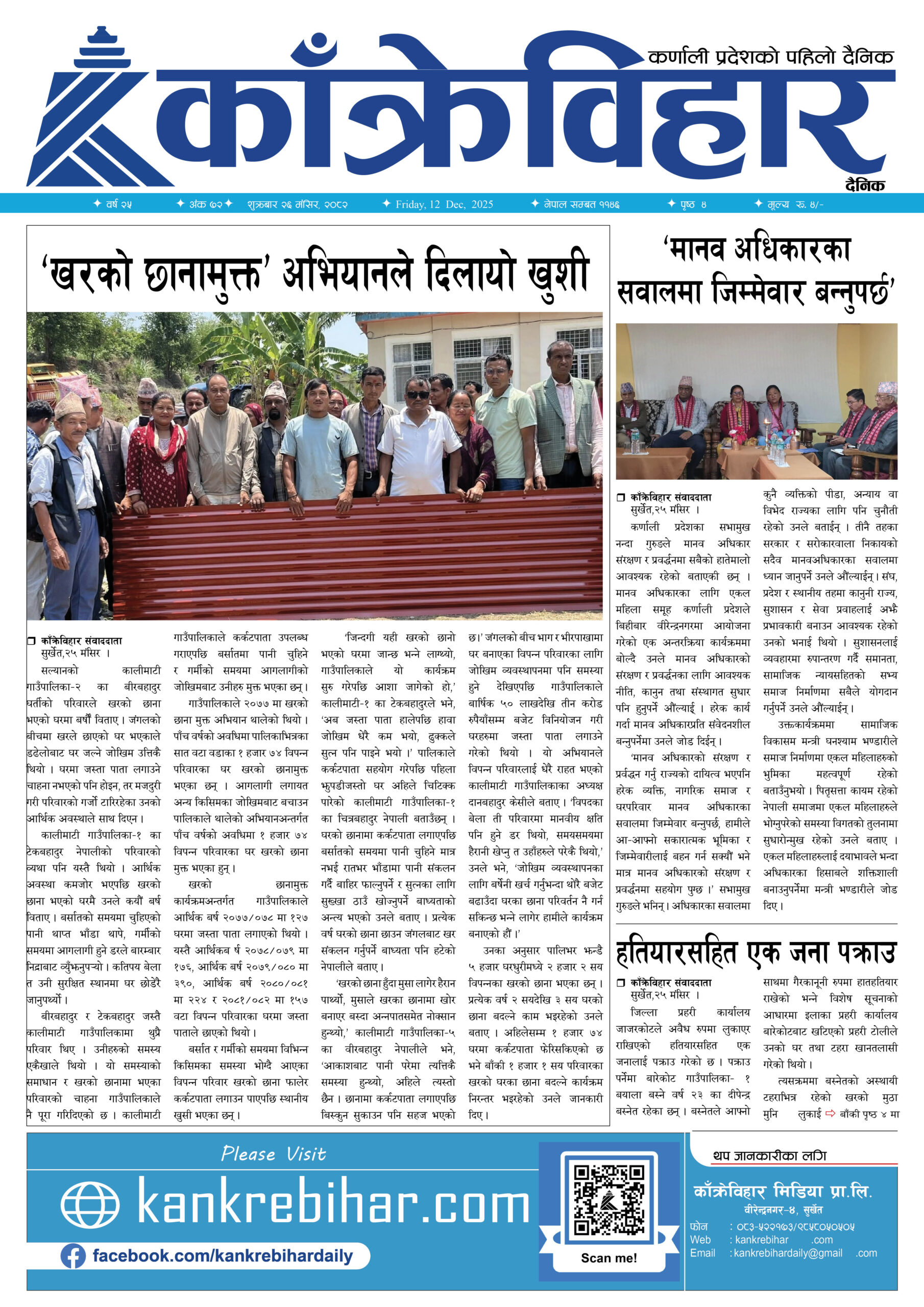 काँक्रेविहार दैनिकःशुक्रबार २६ मंसिर २०८२, 12 Dec 2025