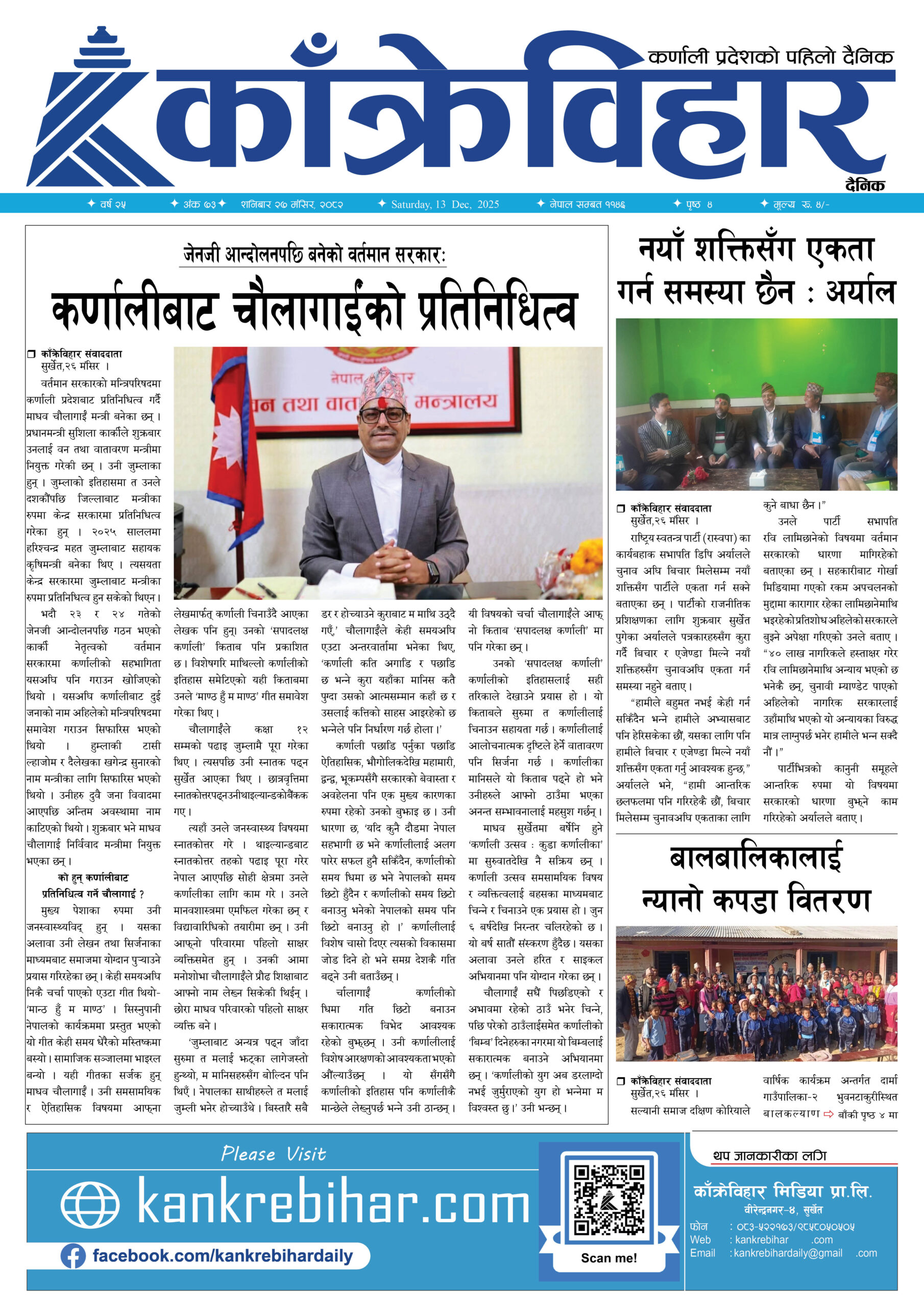 काँक्रेविहार दैनिकःशनिबार २७ मंसिर २०८२, 13 Dec 2025