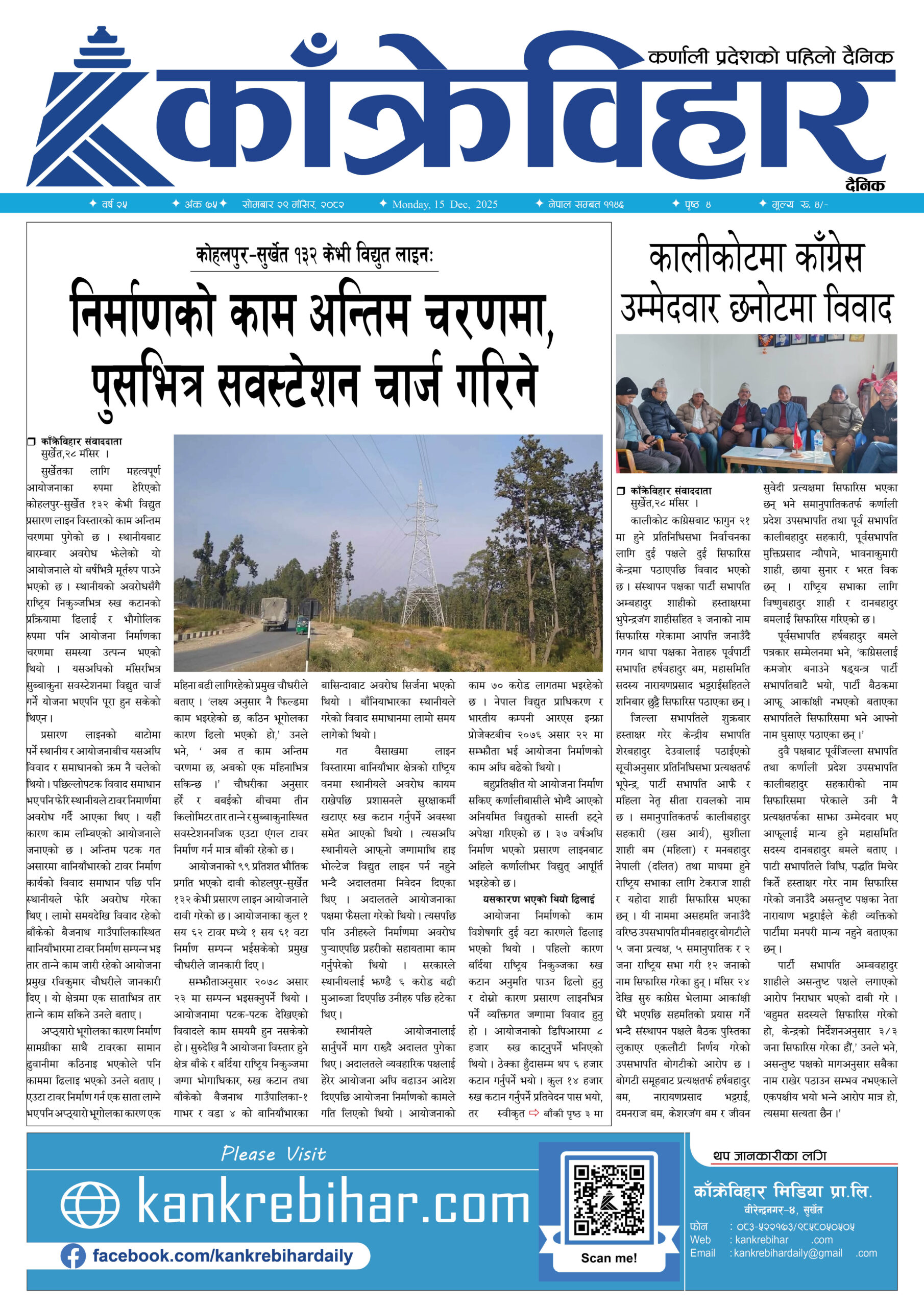 काँक्रेविहार दैनिकःसाेमबार २९ मंसिर २०८२, 15 Dec 2025