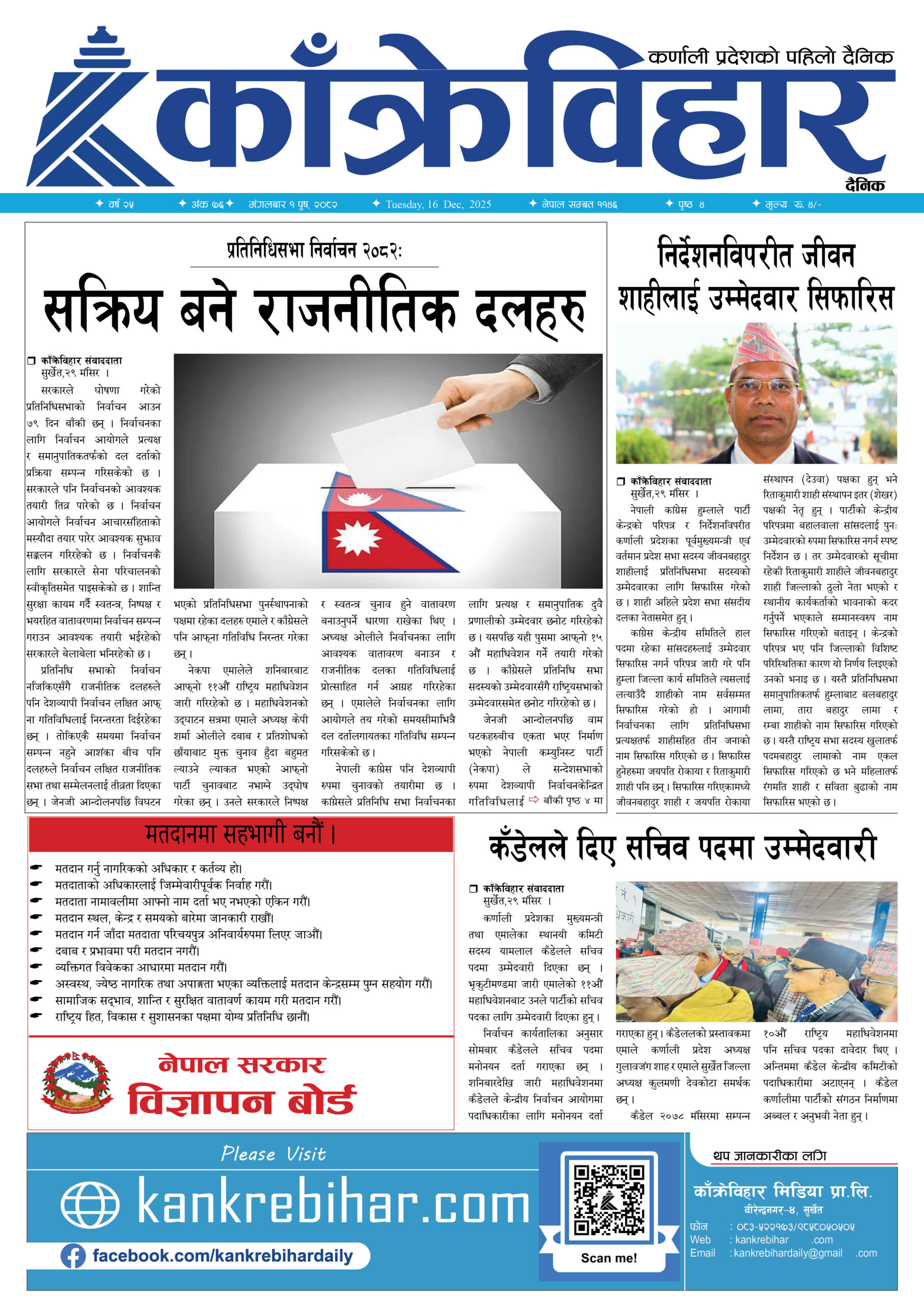 काँक्रेविहार दैनिकःमंगलबार १ पुष २०८२, 16 Dec 2025