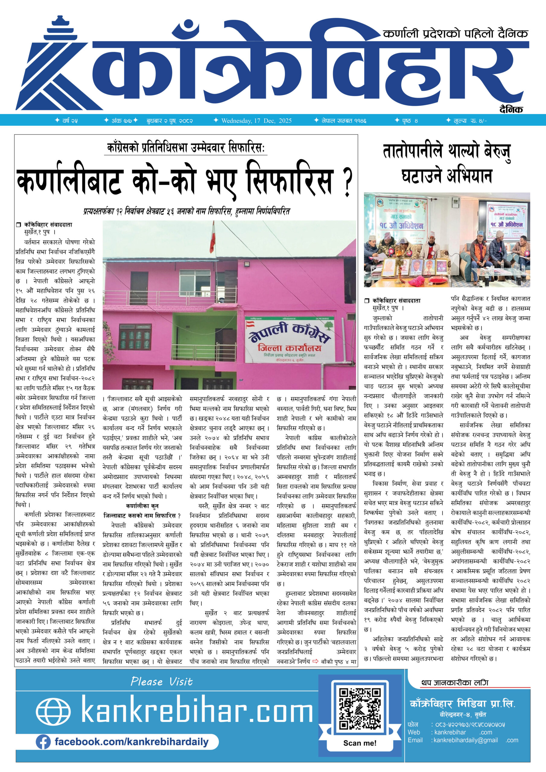 काँक्रेविहार दैनिकःबुधबार २ पुष २०८२, 17 Dec 2025