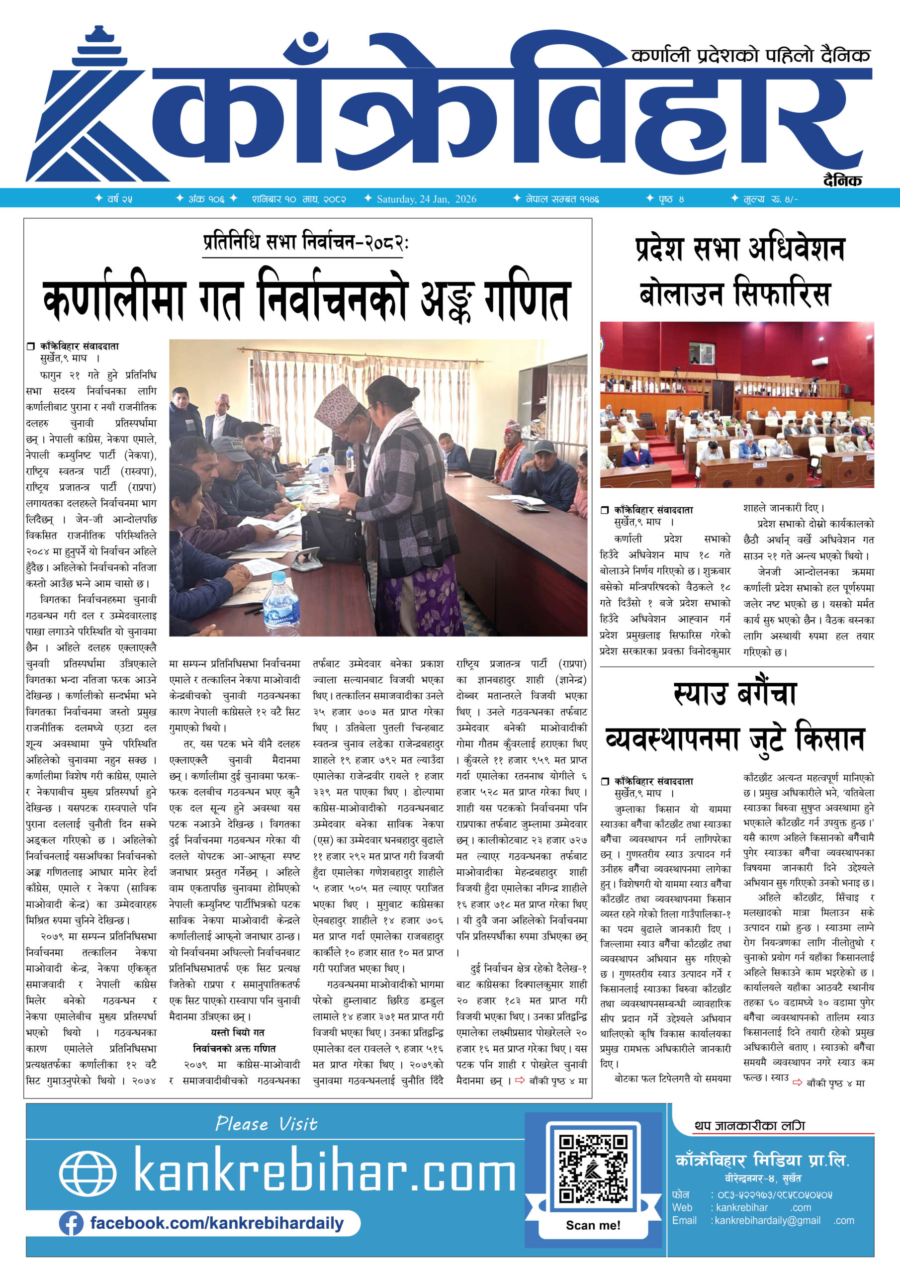 काँक्रेविहार दैनिकःशनिबार १० पुष २०८२, 24 Jan 2026