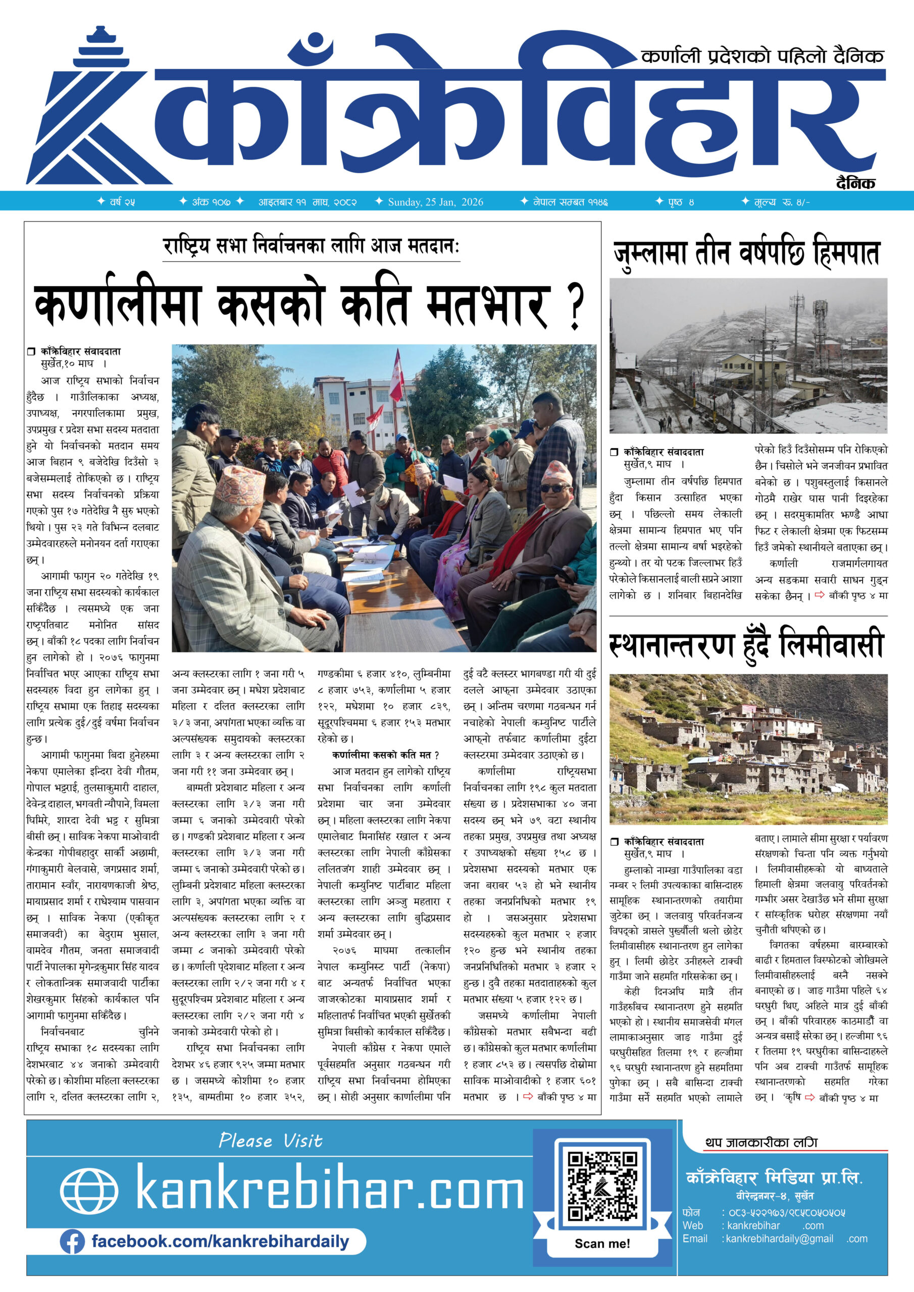 काँक्रेविहार दैनिकःआइतबार ११ माघ २०८२, 25 Jan 2026