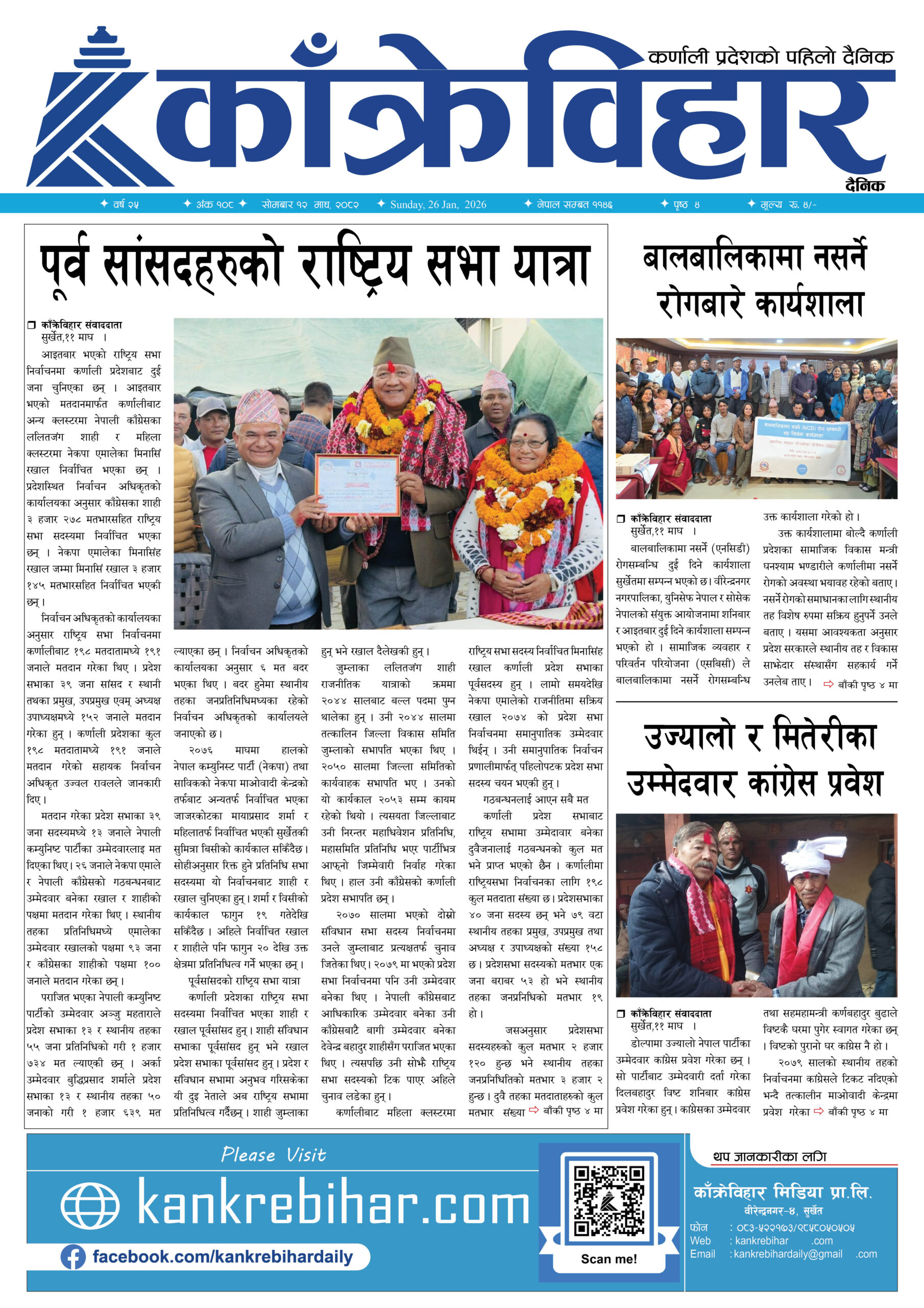 काँक्रेविहार दैनिकःसाेमबार १२ माघ २०८२, 26 Jan 2026