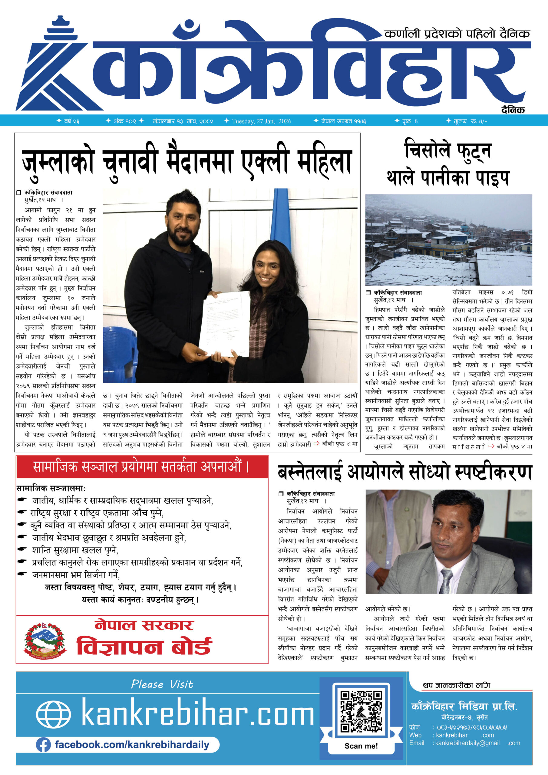 काँक्रेविहार दैनिकःमंगलबार १३ माघ २०८२, 27 Jan 2026