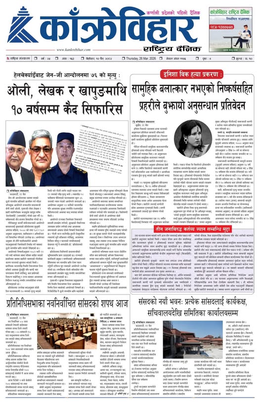 काँक्रेविहार राष्ट्रिय दैनिक पत्रिका २०८२ चैत १२ गते विहीबार