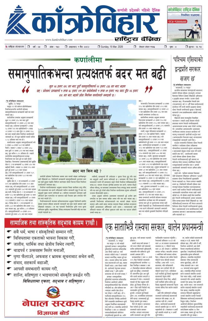 काँक्रेविहार राष्ट्रिय दैनिक ई-पेपर २०८२ चैत १ गते आइतबार