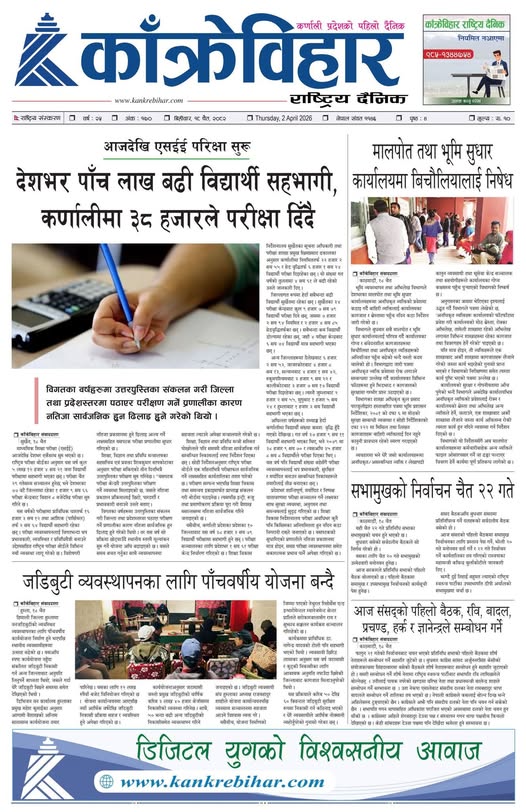 काँक्रेविहार राष्ट्रिय दैनिक पत्रिका २०८२ चैत १९ गते बिहीबार