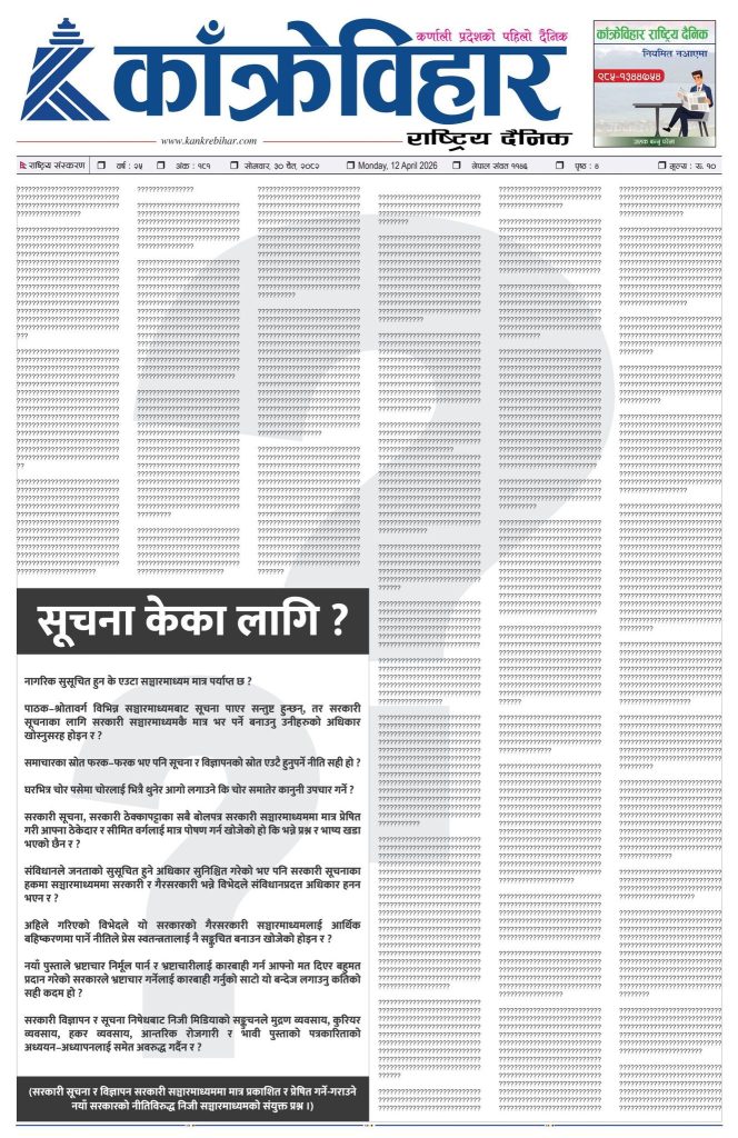 काँक्रेविहार राष्ट्रिय दैनिक पत्रिका २०८२ चैत ३० गते सोमबार