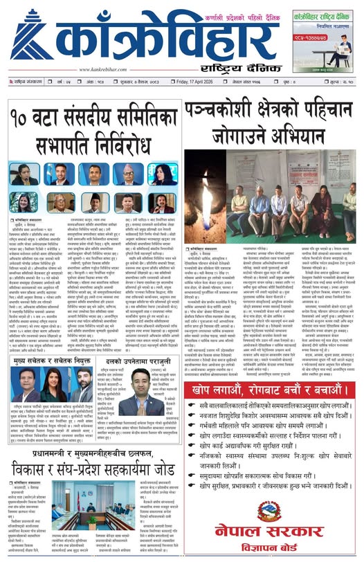 काँक्रेविहार राष्ट्रिय दैनिक पत्रिका २०८३ वैशाख ४ गते शुक्रबार