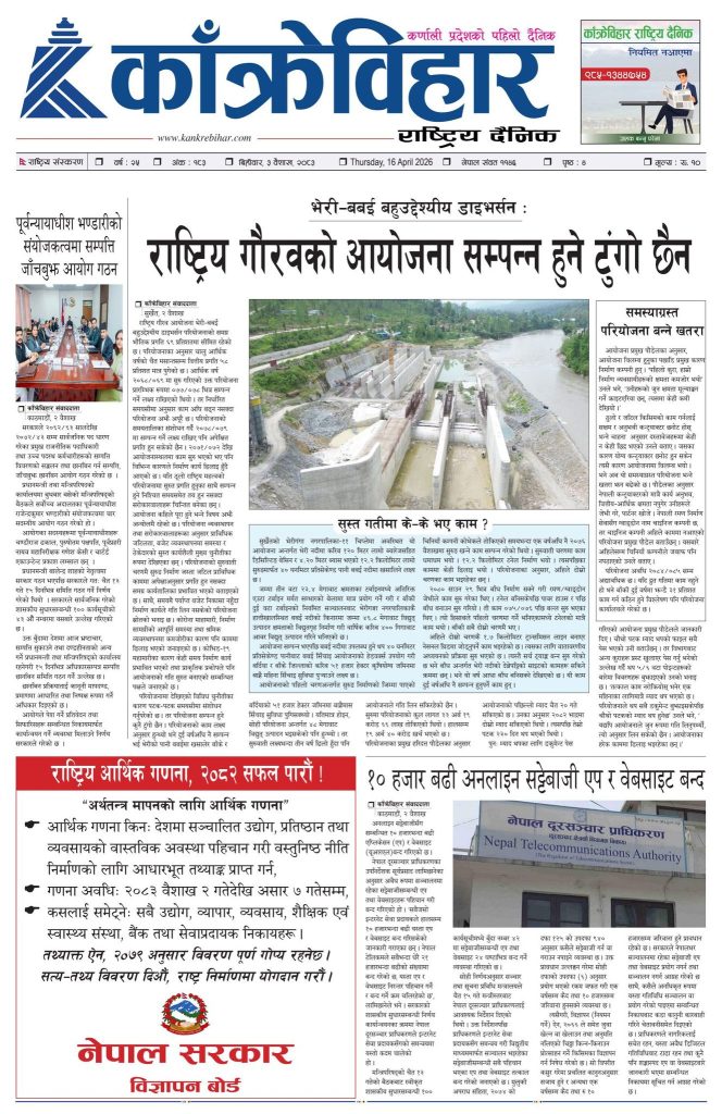 काँक्रेविहार राष्ट्रिय दैनिक पत्रिका २०८३ वैशाख ३ गते विहीबार