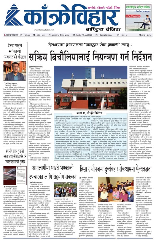 काँक्रेविहार राष्ट्रिय दैनिक पत्रिका २०८३ वैशाख ६ गते आइतबार
