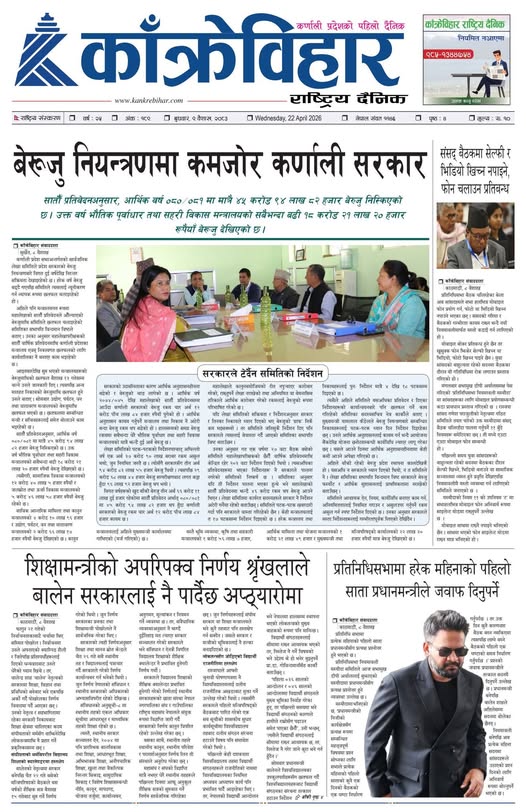 काँक्रेविहार राष्ट्रिय दैनिक पत्रिका २०८३ वैशाख ९ गते बुधबार